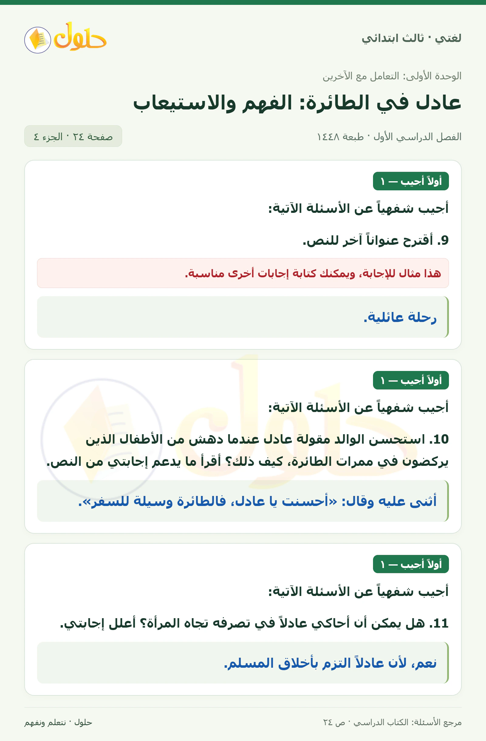 حل لغتي الصف الثالث الابتدائي صفحة 24، الجزء ٤