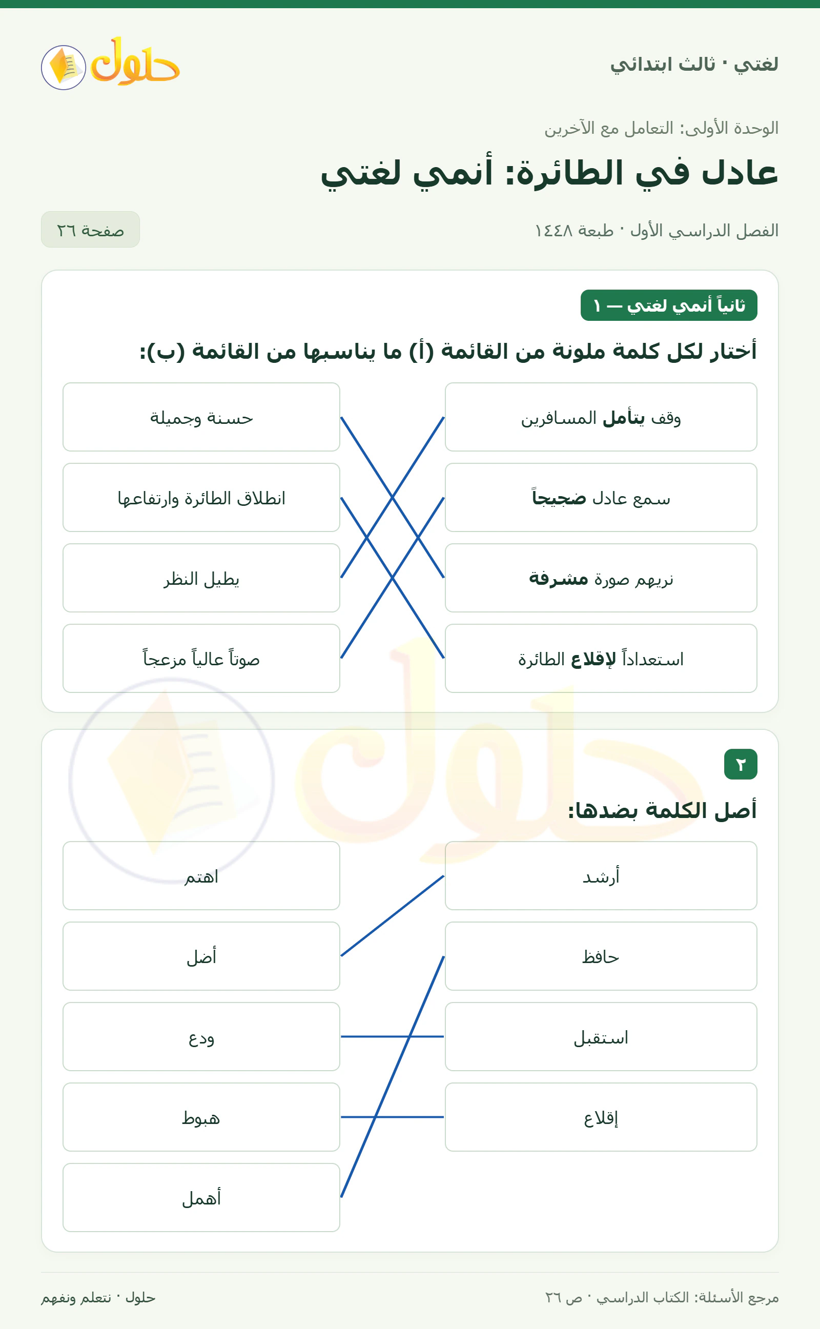 حل لغتي الصف الثالث الابتدائي صفحة 26، الجزء ١