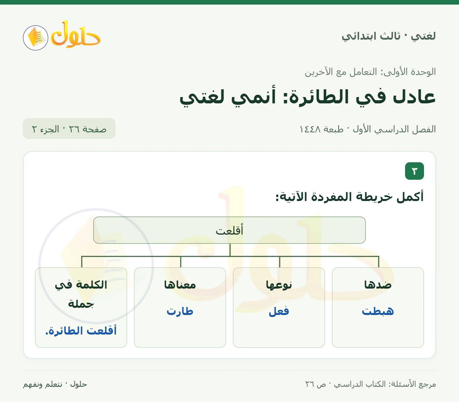 حل لغتي الصف الثالث الابتدائي صفحة 26، الجزء ٢
