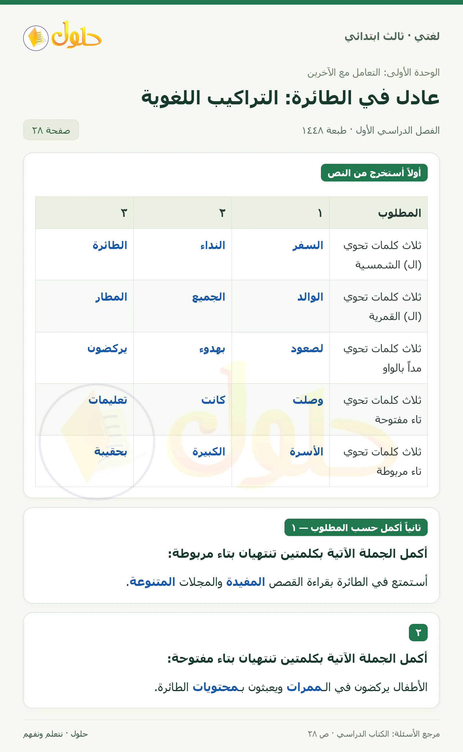 حل لغتي الصف الثالث الابتدائي صفحة 28