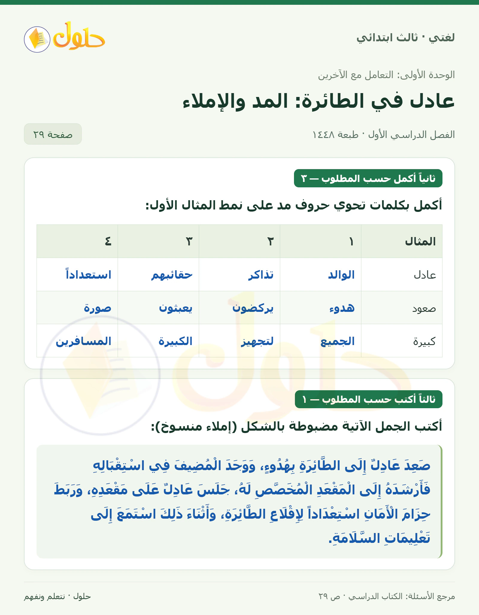 حل لغتي الصف الثالث الابتدائي صفحة 29