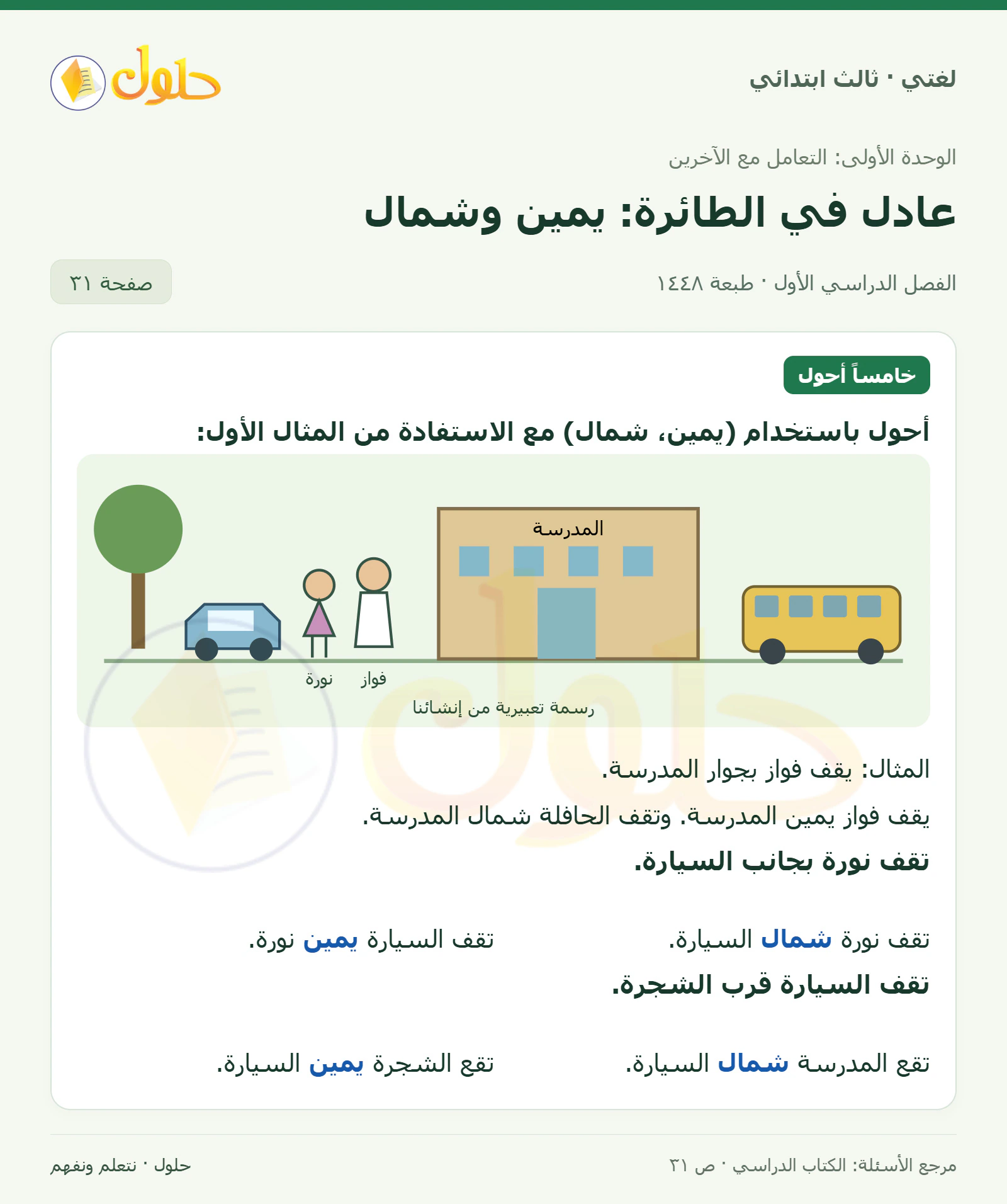 حل لغتي الصف الثالث الابتدائي صفحة 31