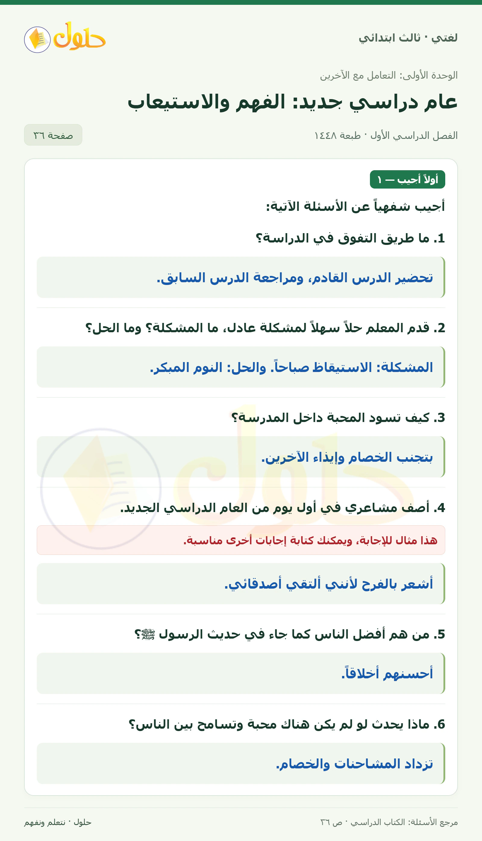 حل لغتي الصف الثالث الابتدائي صفحة 36، الجزء ١