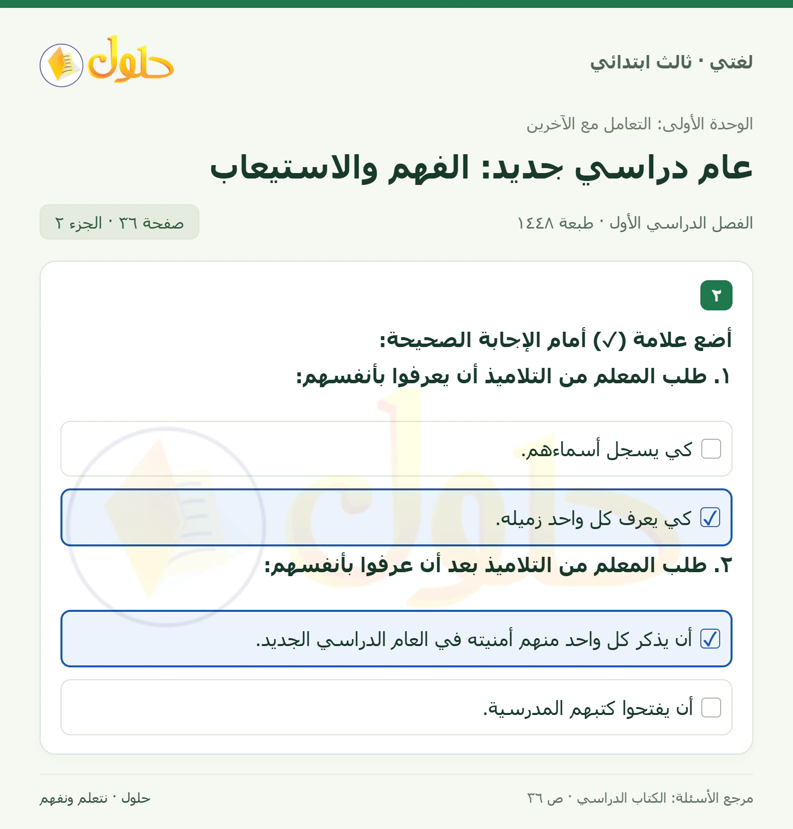 حل لغتي الصف الثالث الابتدائي صفحة 36، الجزء ٢
