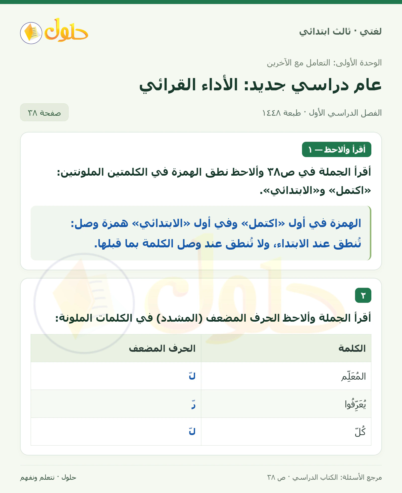 حل لغتي الصف الثالث الابتدائي صفحة 38، الجزء ١