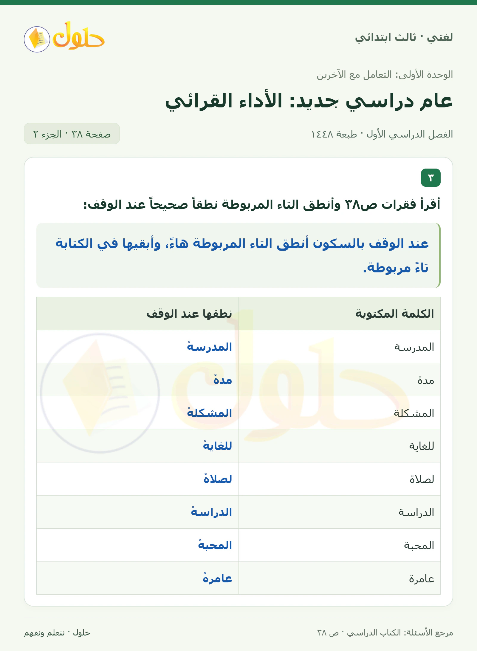 حل لغتي الصف الثالث الابتدائي صفحة 38، الجزء ٢