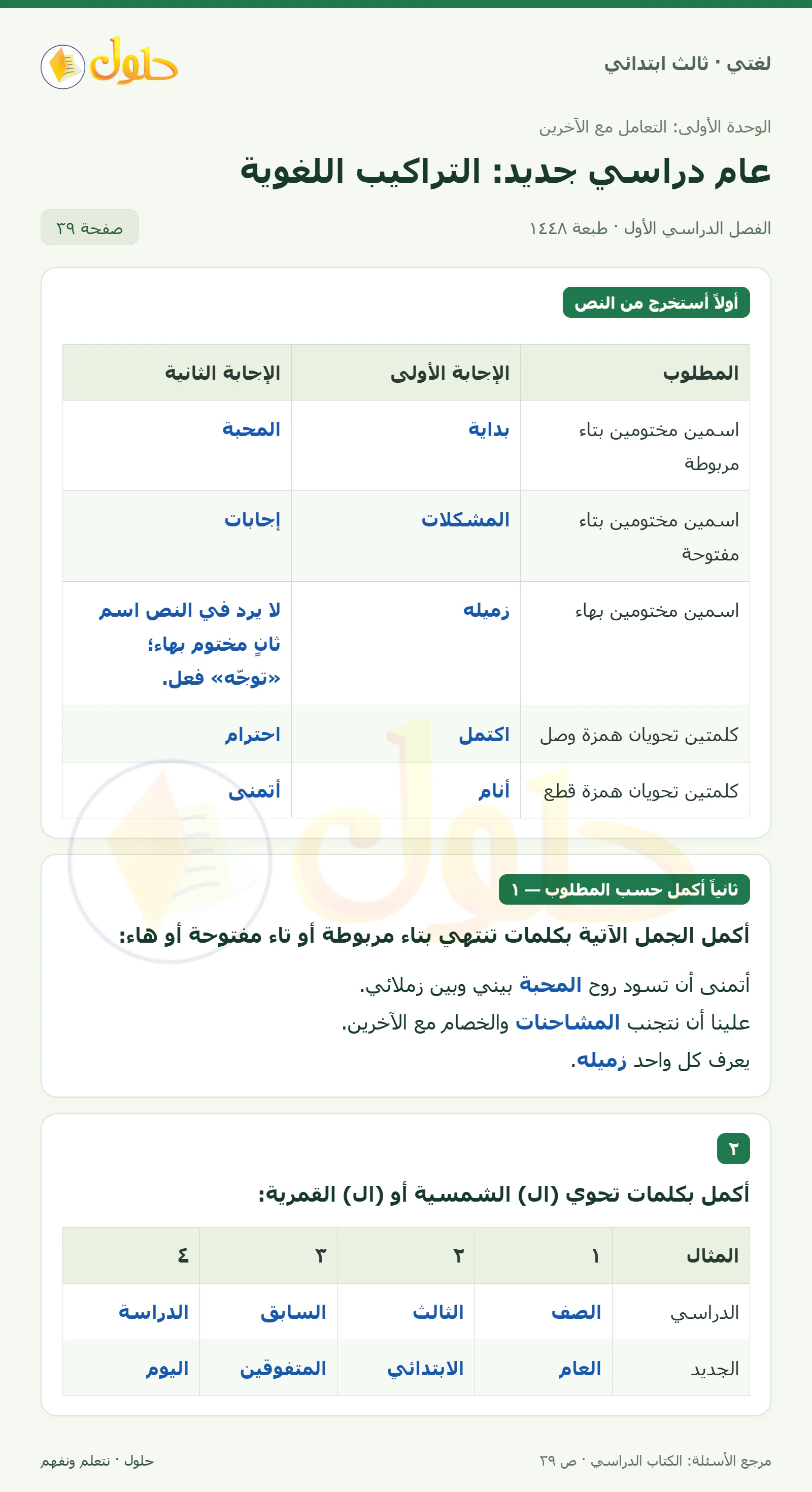 حل لغتي الصف الثالث الابتدائي صفحة 39