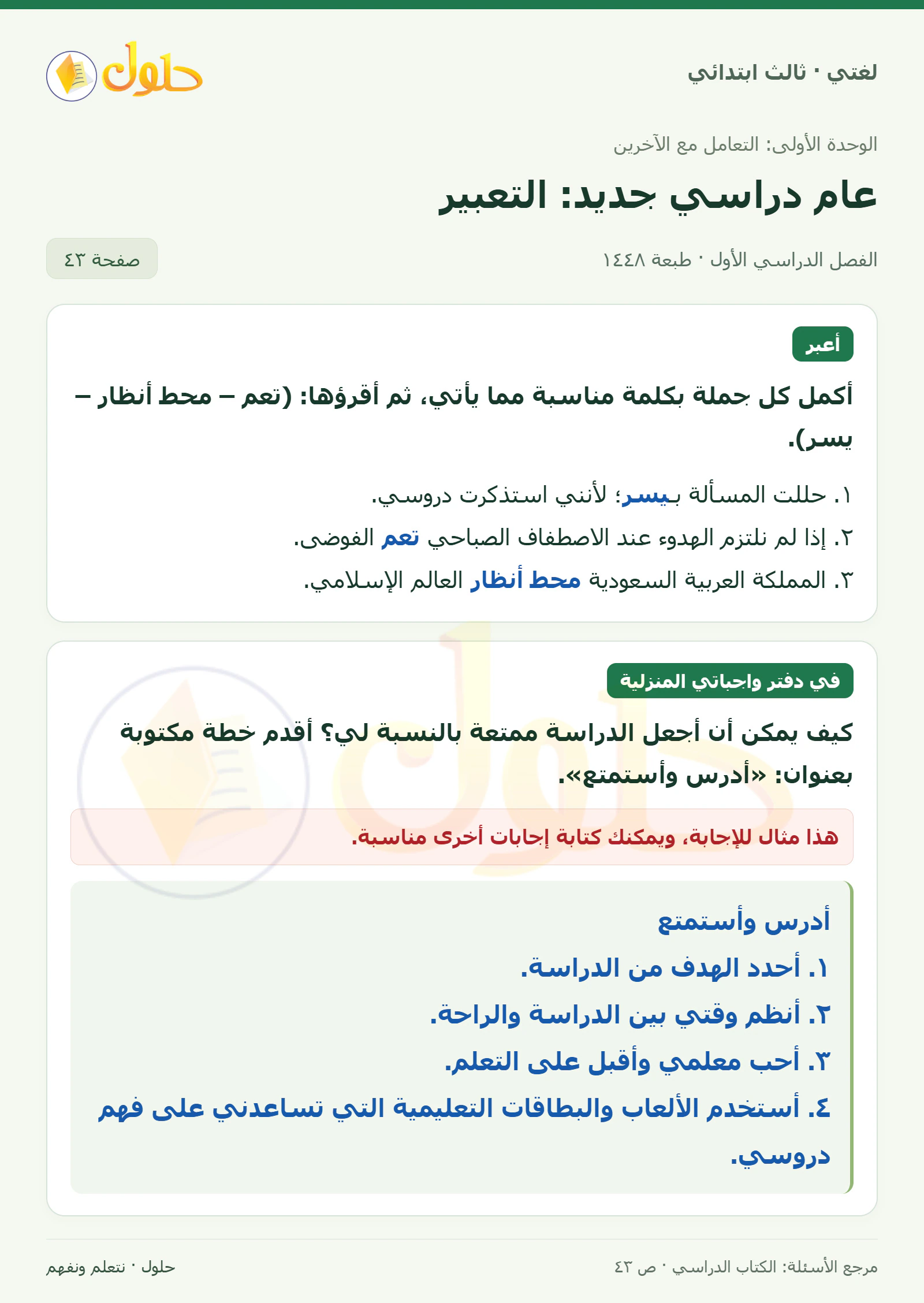 حل لغتي الصف الثالث الابتدائي صفحة 43