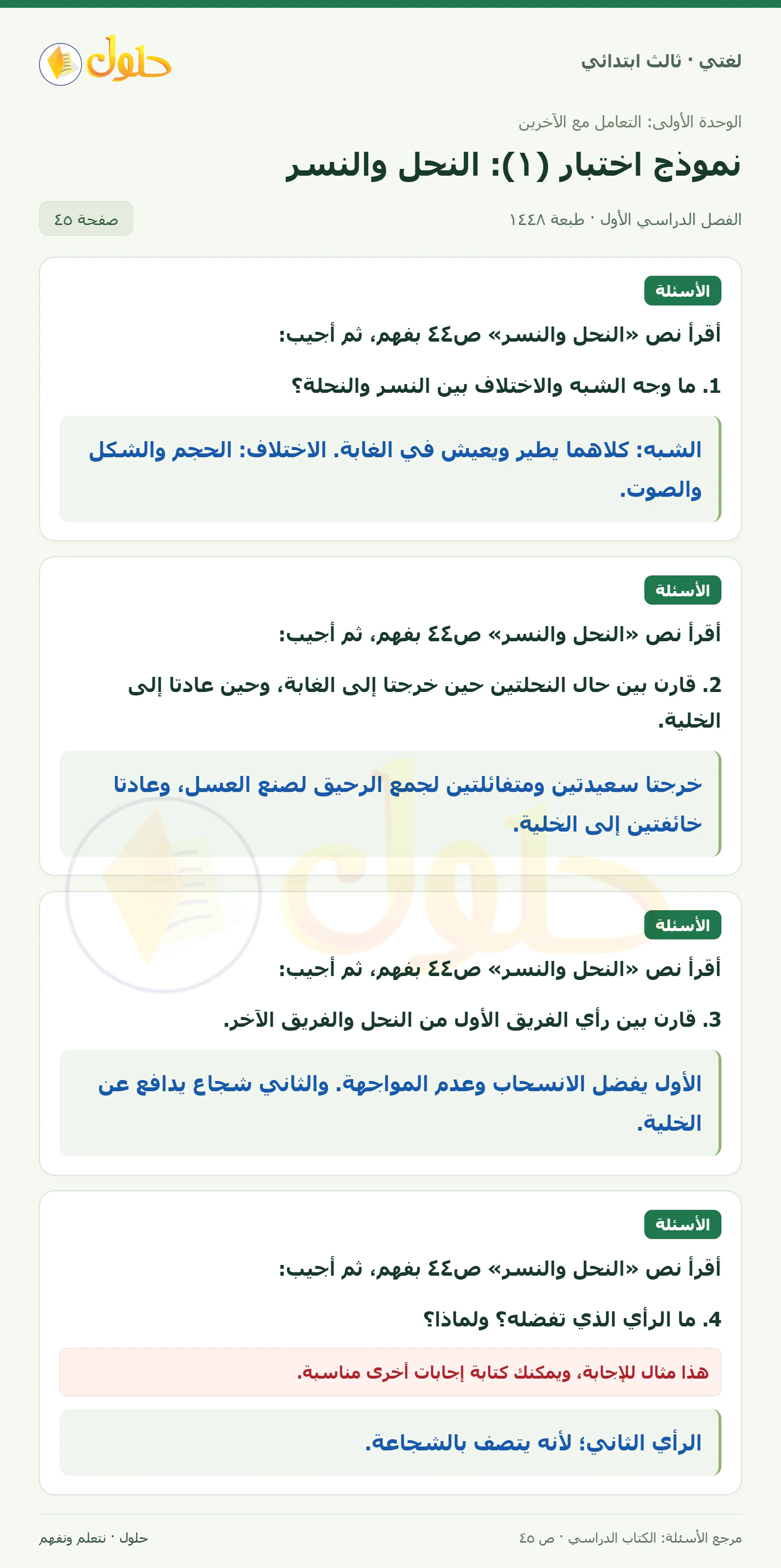 حل لغتي الصف الثالث الابتدائي صفحة 45، الجزء ١