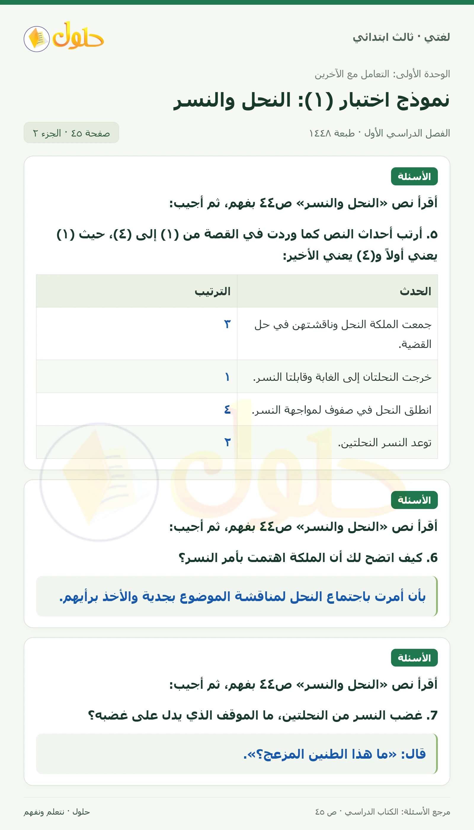 حل لغتي الصف الثالث الابتدائي صفحة 45، الجزء ٢