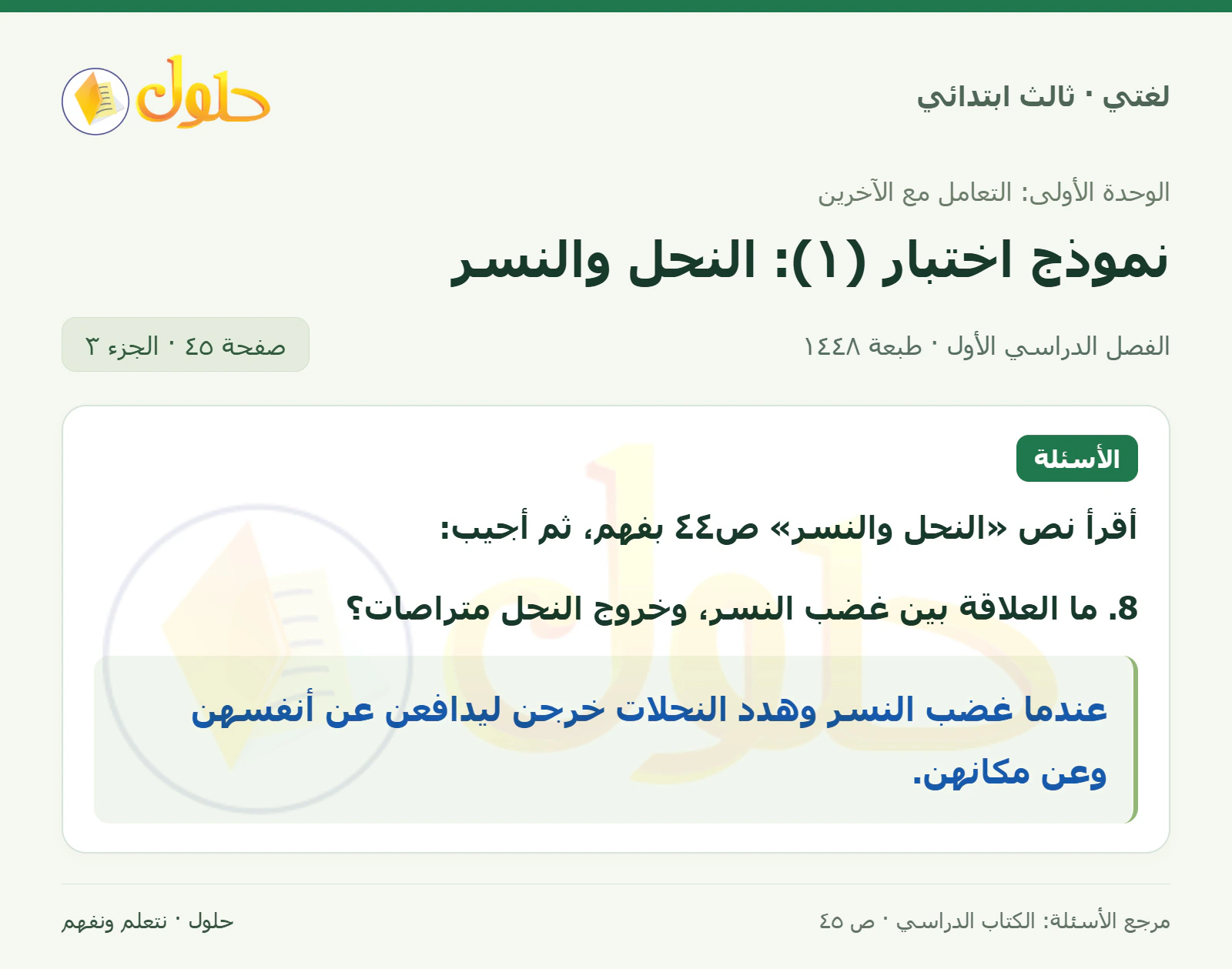 حل لغتي الصف الثالث الابتدائي صفحة 45، الجزء ٣