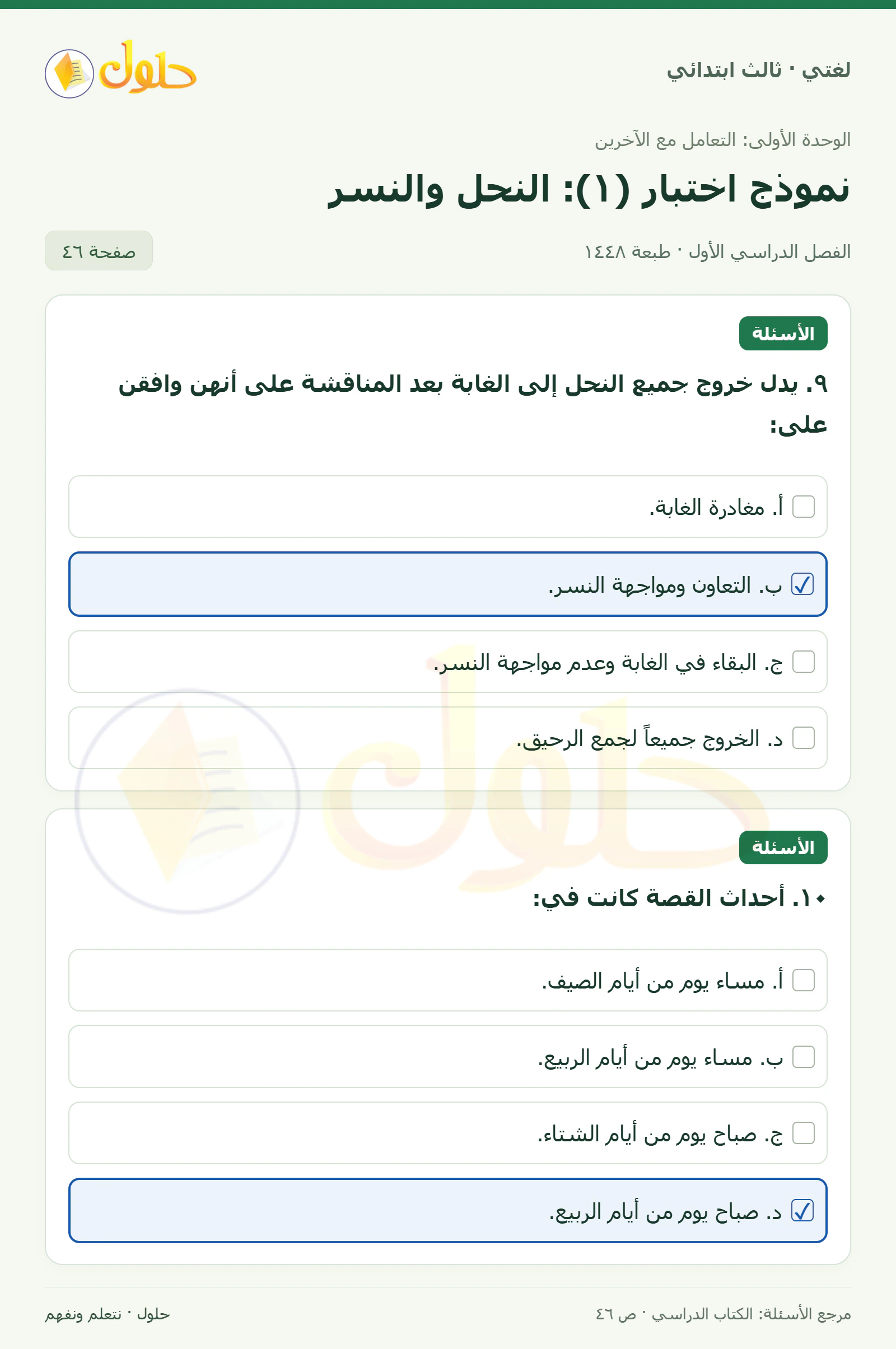 حل لغتي الصف الثالث الابتدائي صفحة 46، الجزء ١