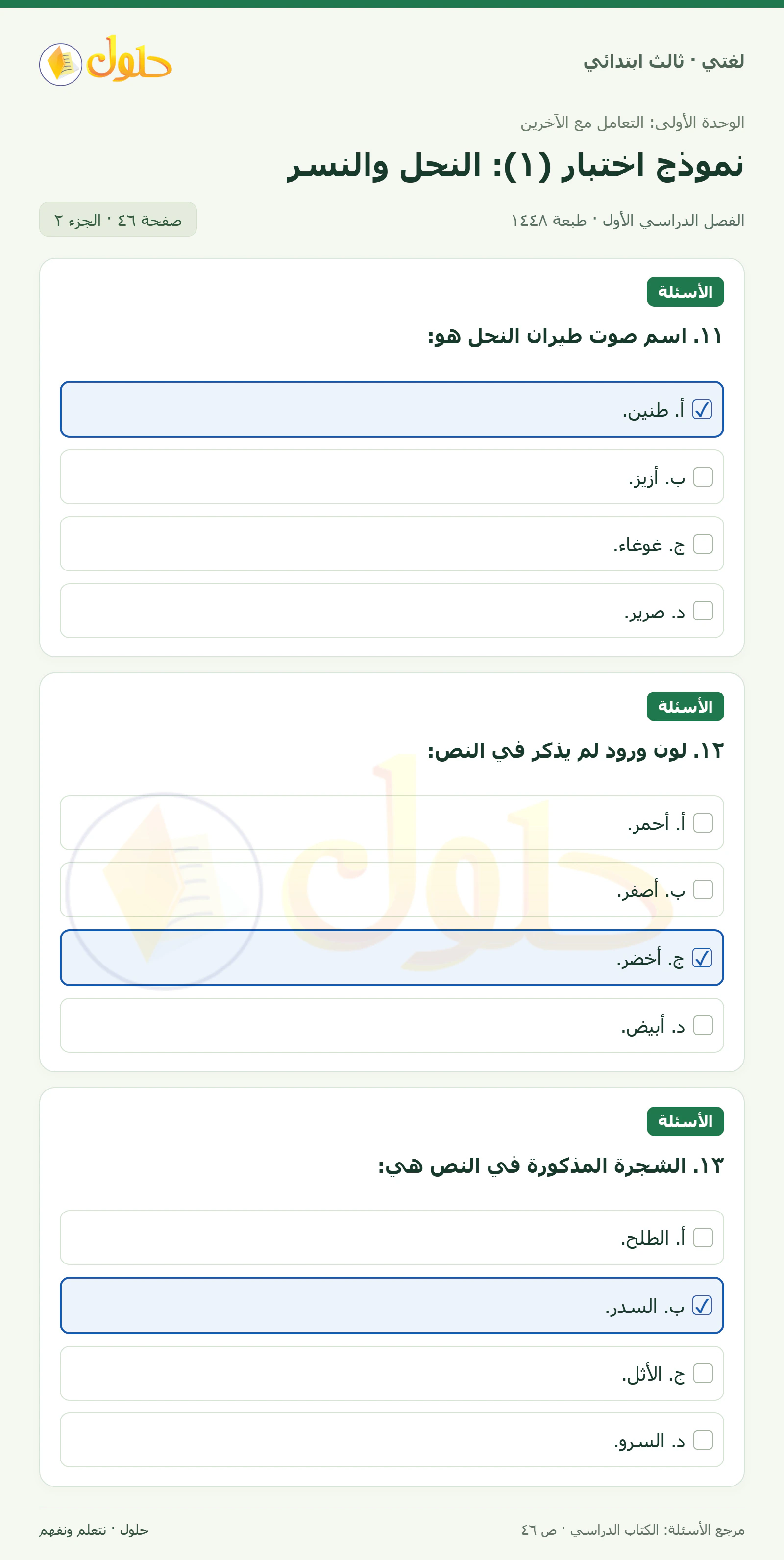 حل لغتي الصف الثالث الابتدائي صفحة 46، الجزء ٢