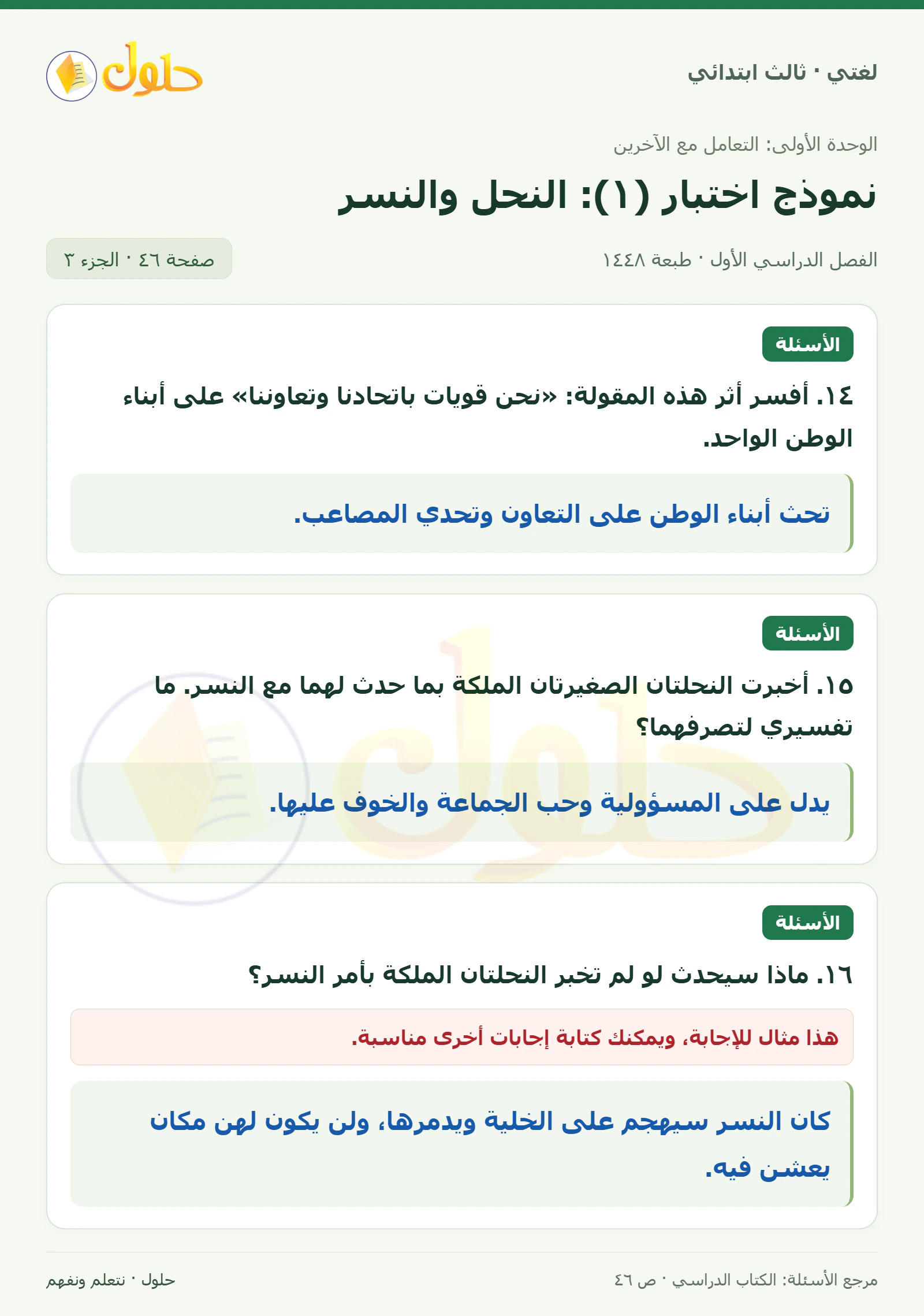 حل لغتي الصف الثالث الابتدائي صفحة 46، الجزء ٣