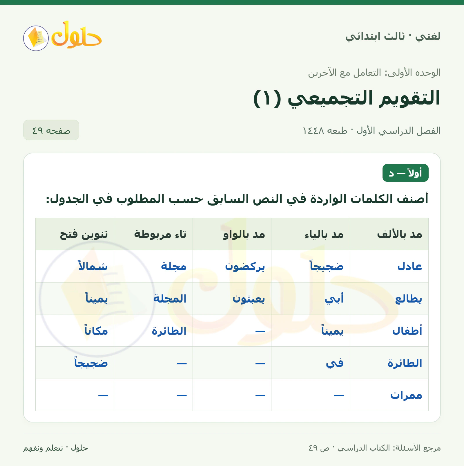 حل لغتي الصف الثالث الابتدائي صفحة 49، الجزء ١