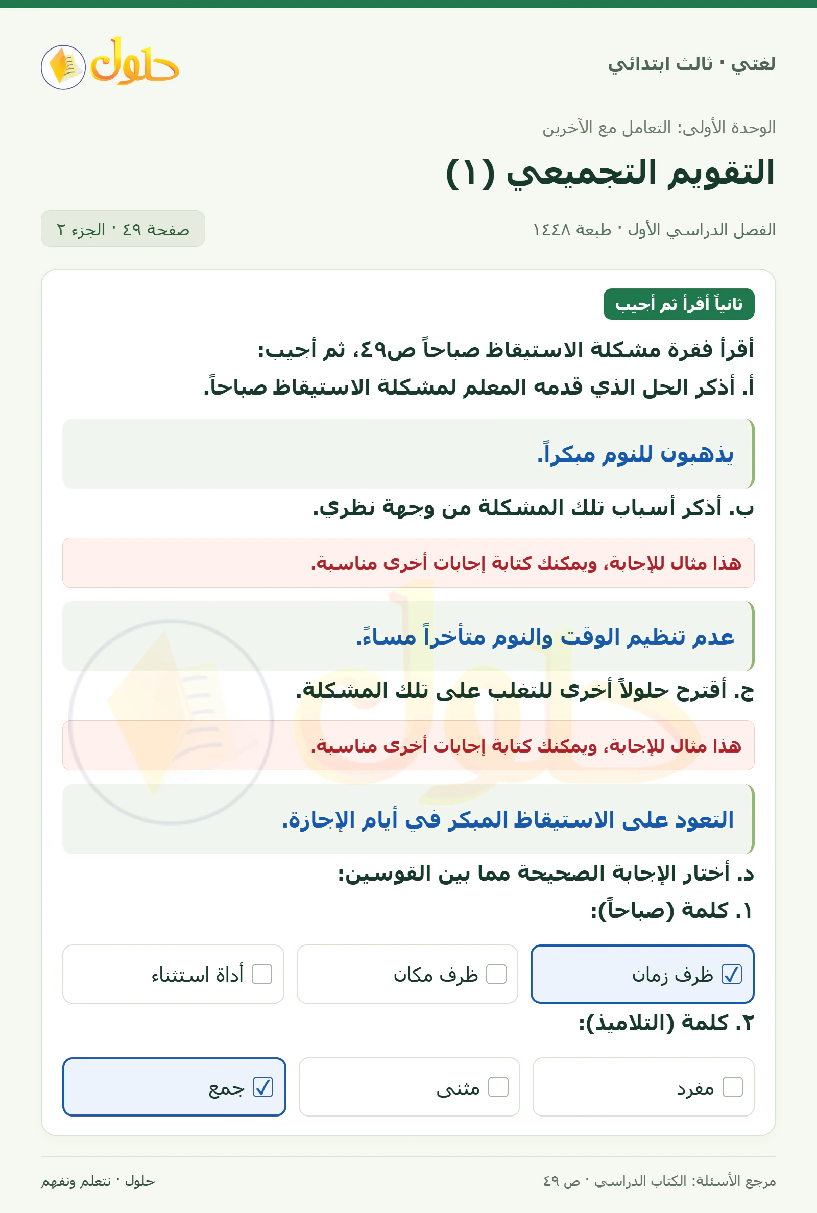 حل لغتي الصف الثالث الابتدائي صفحة 49، الجزء ٢