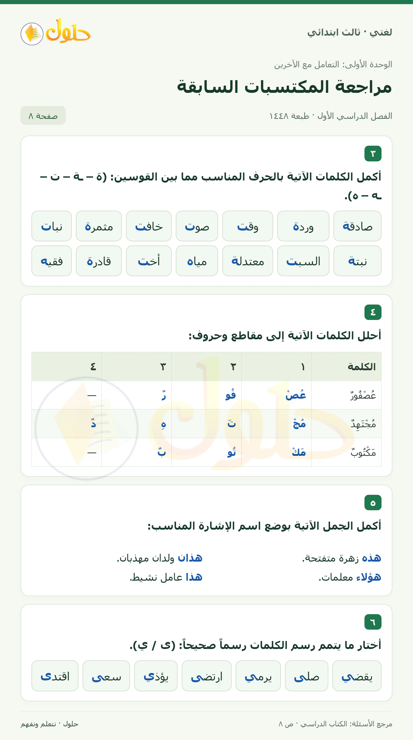 حل لغتي الصف الثالث الابتدائي صفحة 8، الجزء ١