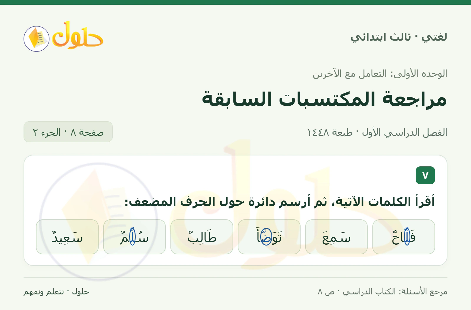حل لغتي الصف الثالث الابتدائي صفحة 8، الجزء ٢