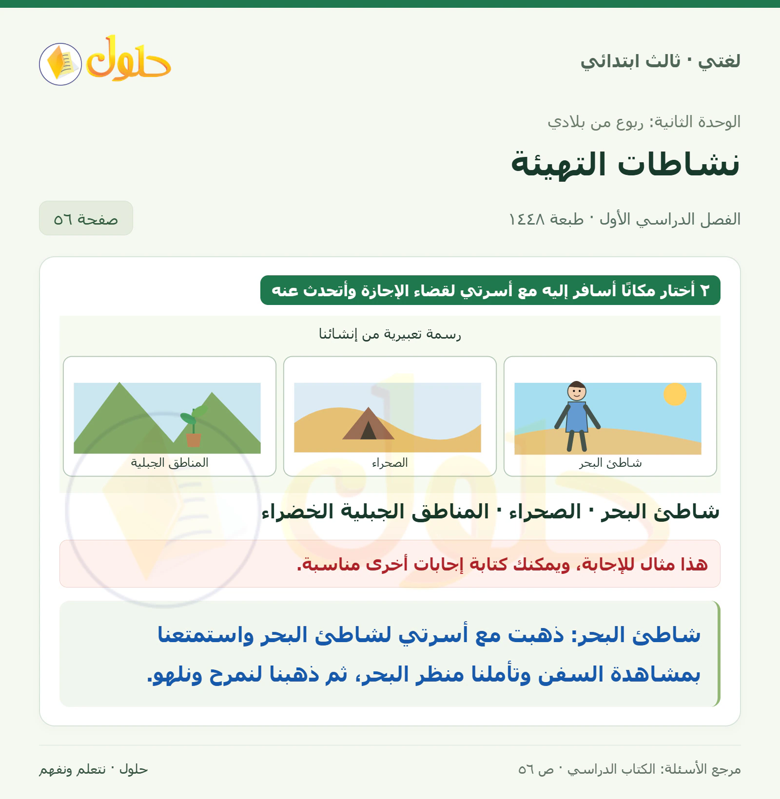 حل لغتي الصف الثالث الابتدائي صفحة 56