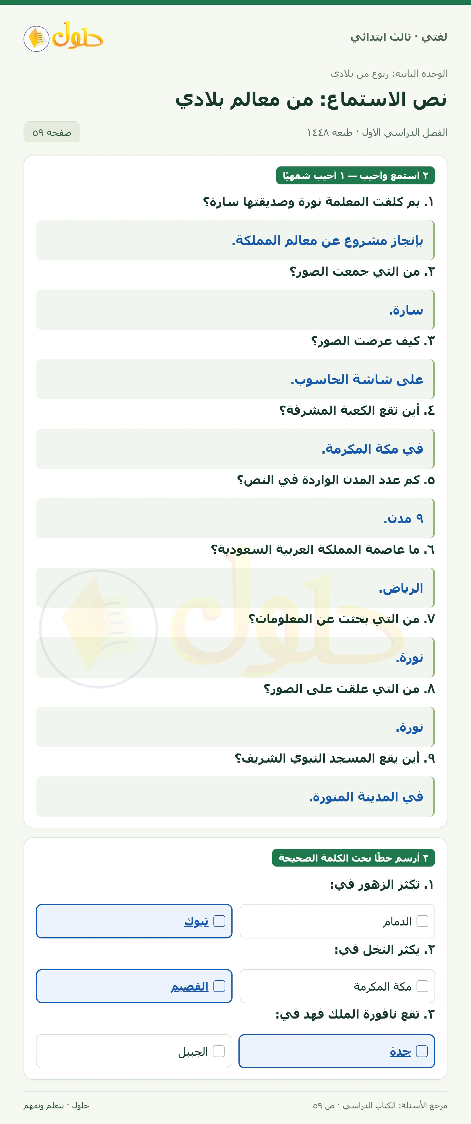 حل لغتي الصف الثالث الابتدائي صفحة 59