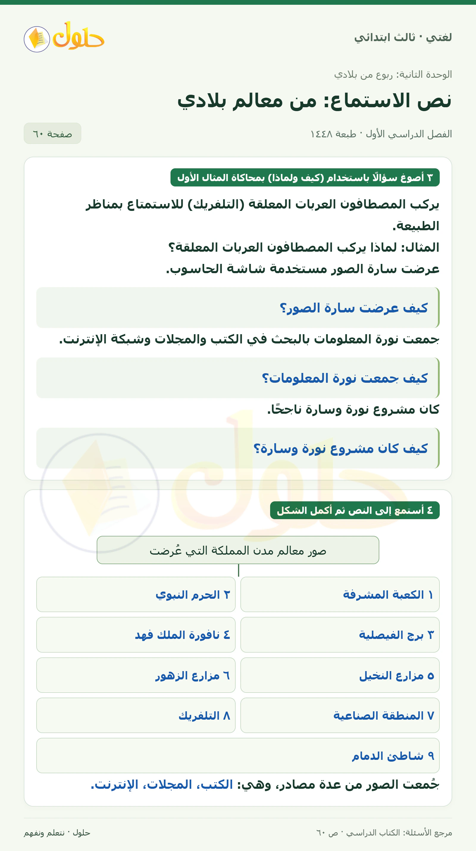 حل لغتي الصف الثالث الابتدائي صفحة 60