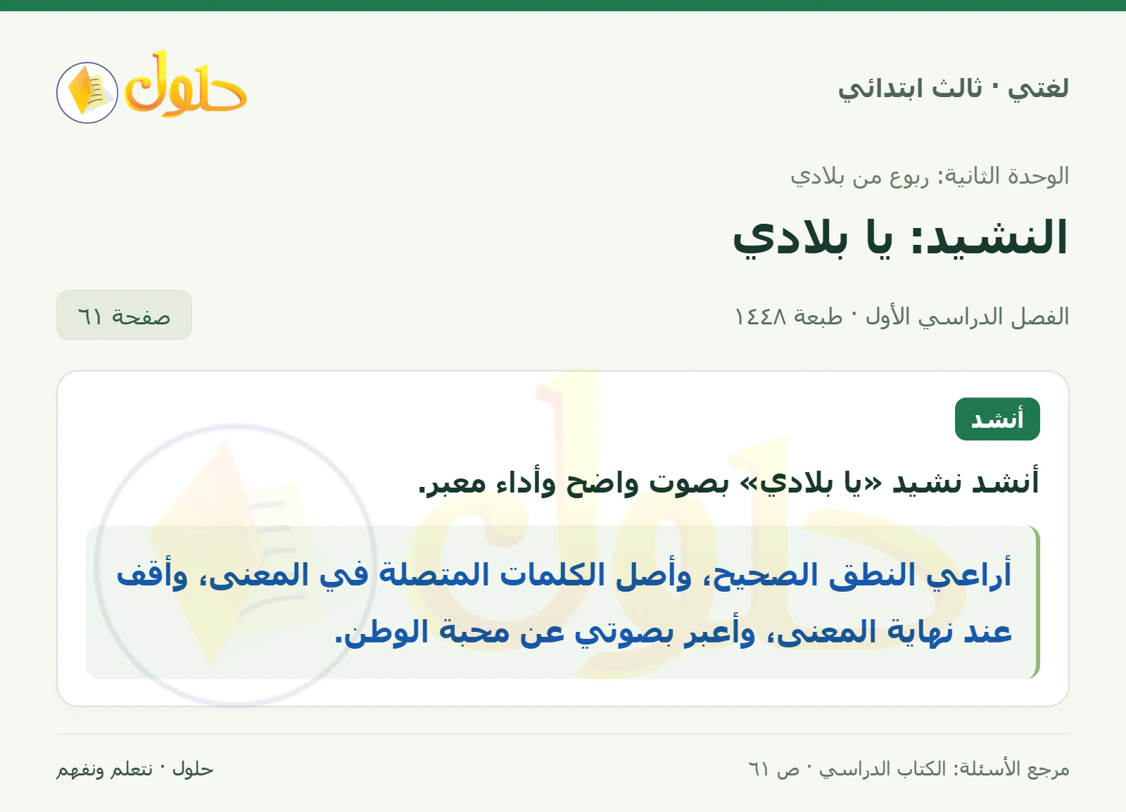 حل لغتي الصف الثالث الابتدائي صفحة 61