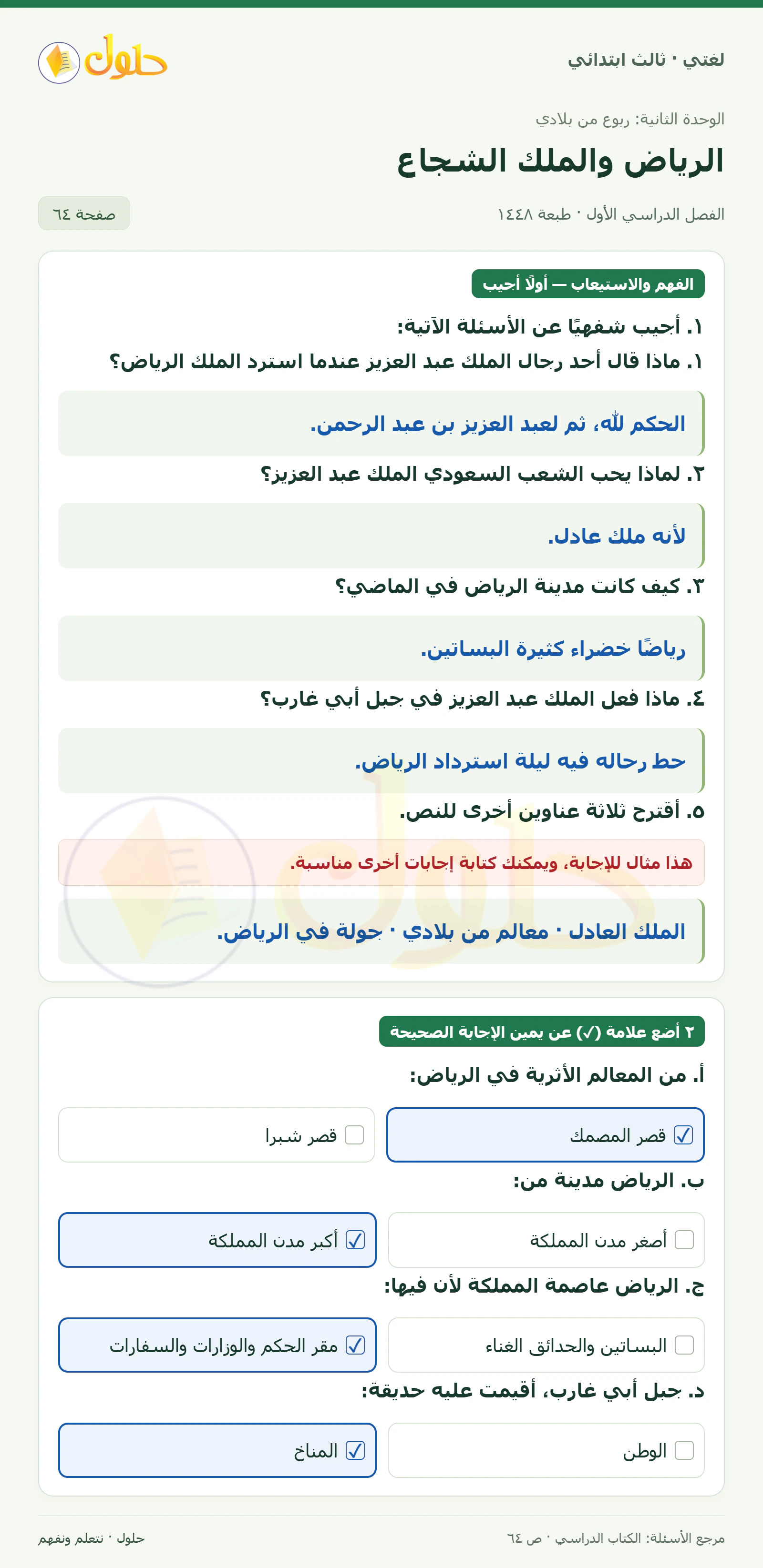 حل لغتي الصف الثالث الابتدائي صفحة 64