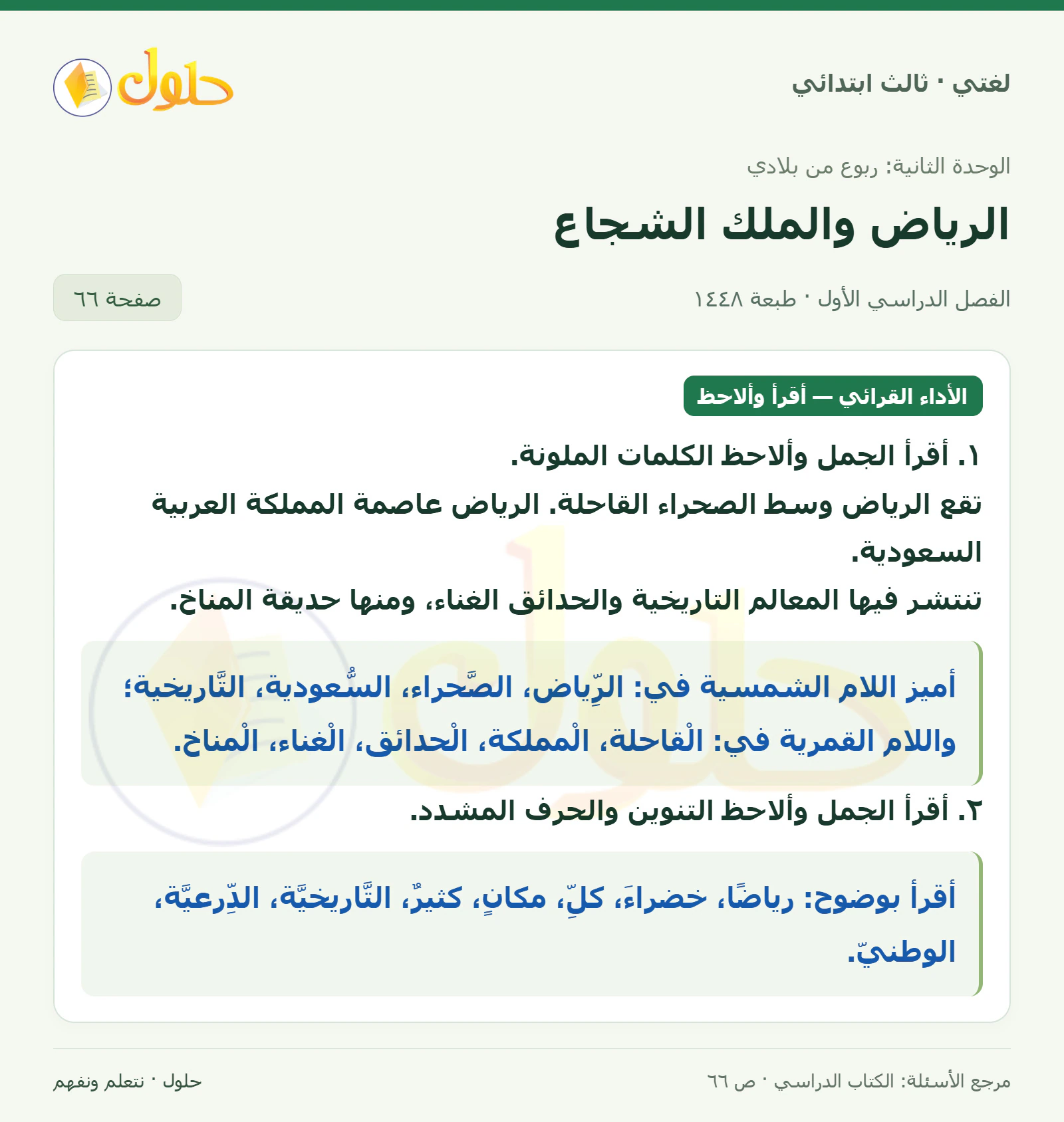حل لغتي الصف الثالث الابتدائي صفحة 66