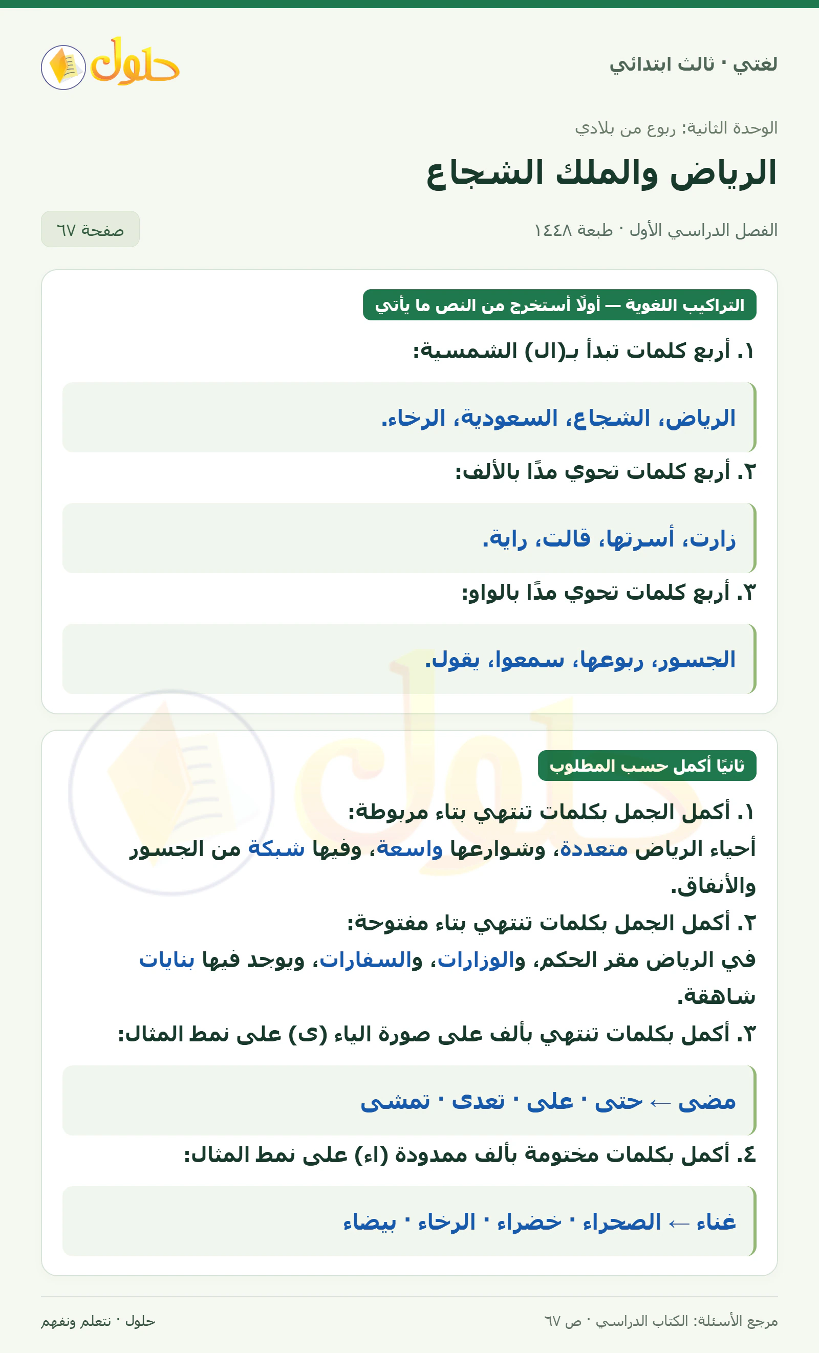 حل لغتي الصف الثالث الابتدائي صفحة 67