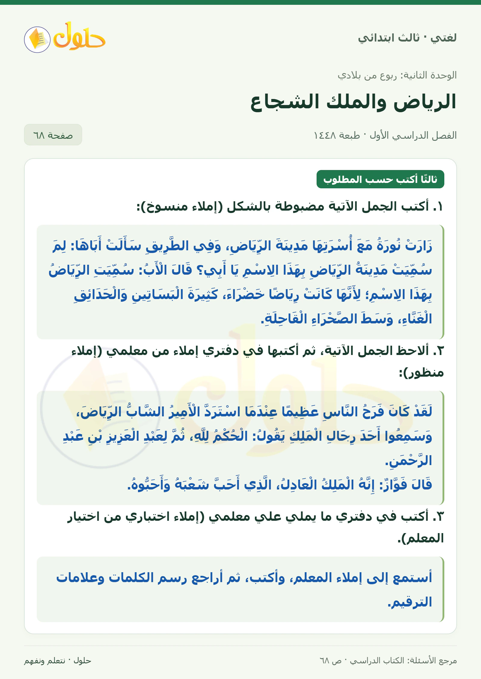 حل لغتي الصف الثالث الابتدائي صفحة 68