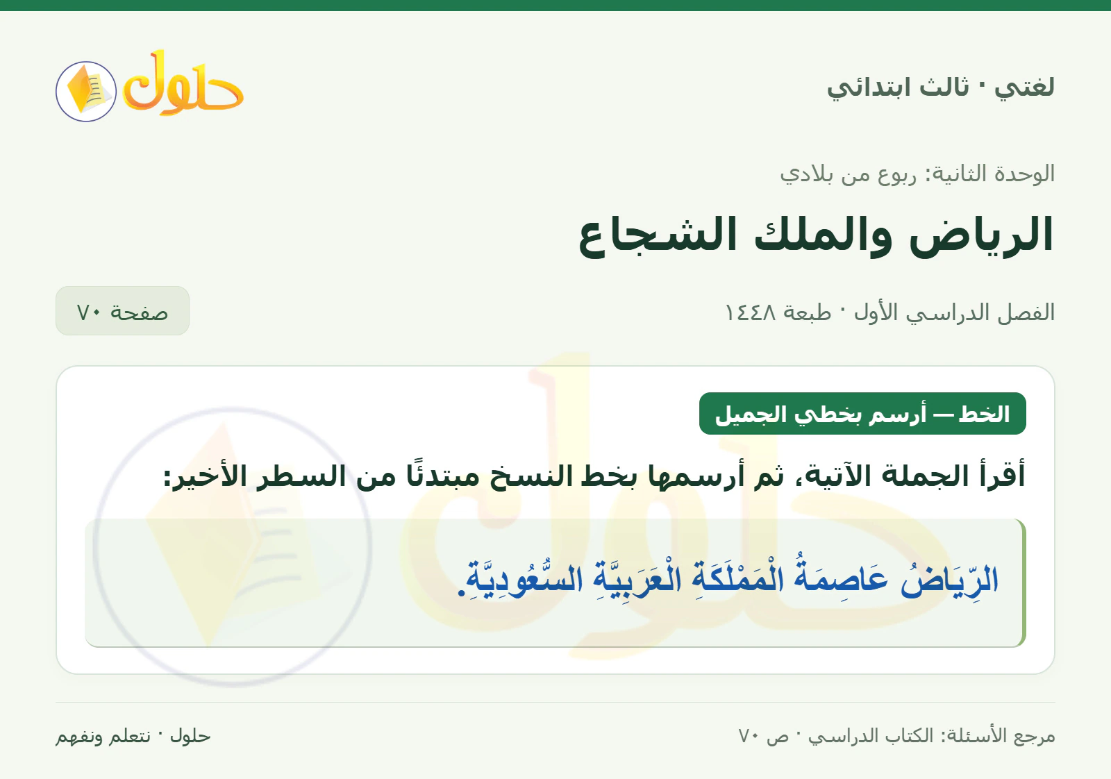 حل لغتي الصف الثالث الابتدائي صفحة 70