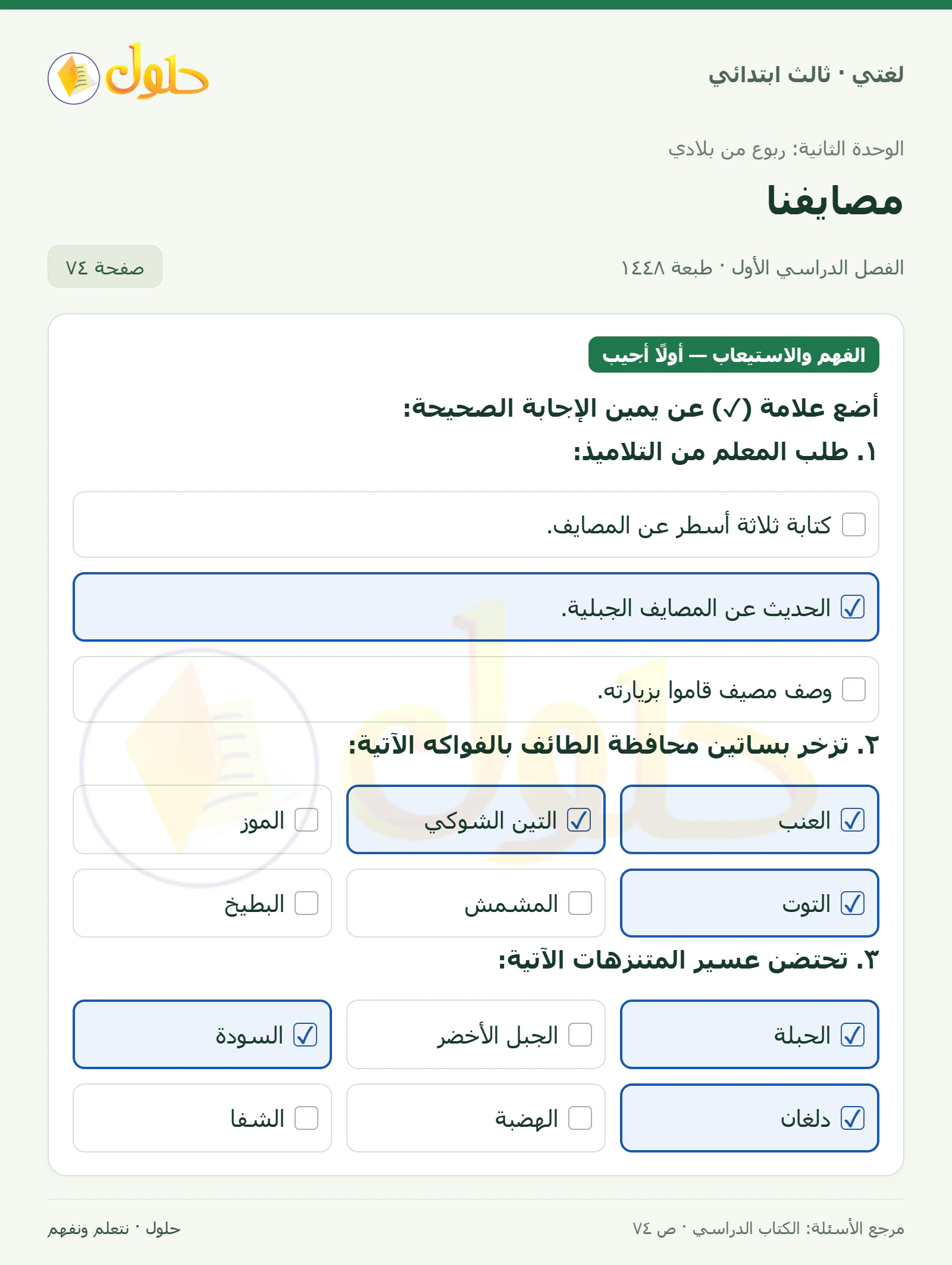 حل لغتي الصف الثالث الابتدائي صفحة 74