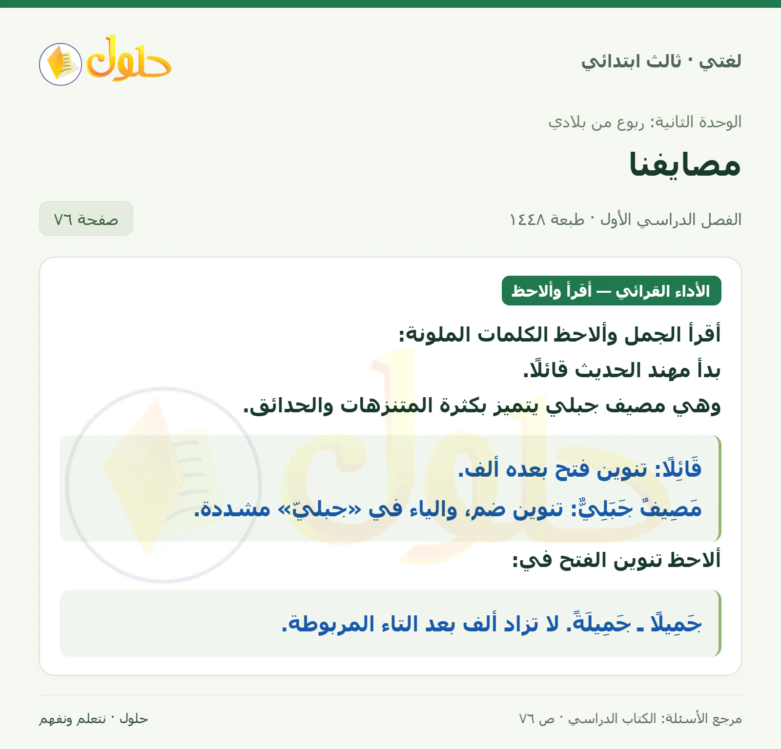 حل لغتي الصف الثالث الابتدائي صفحة 76