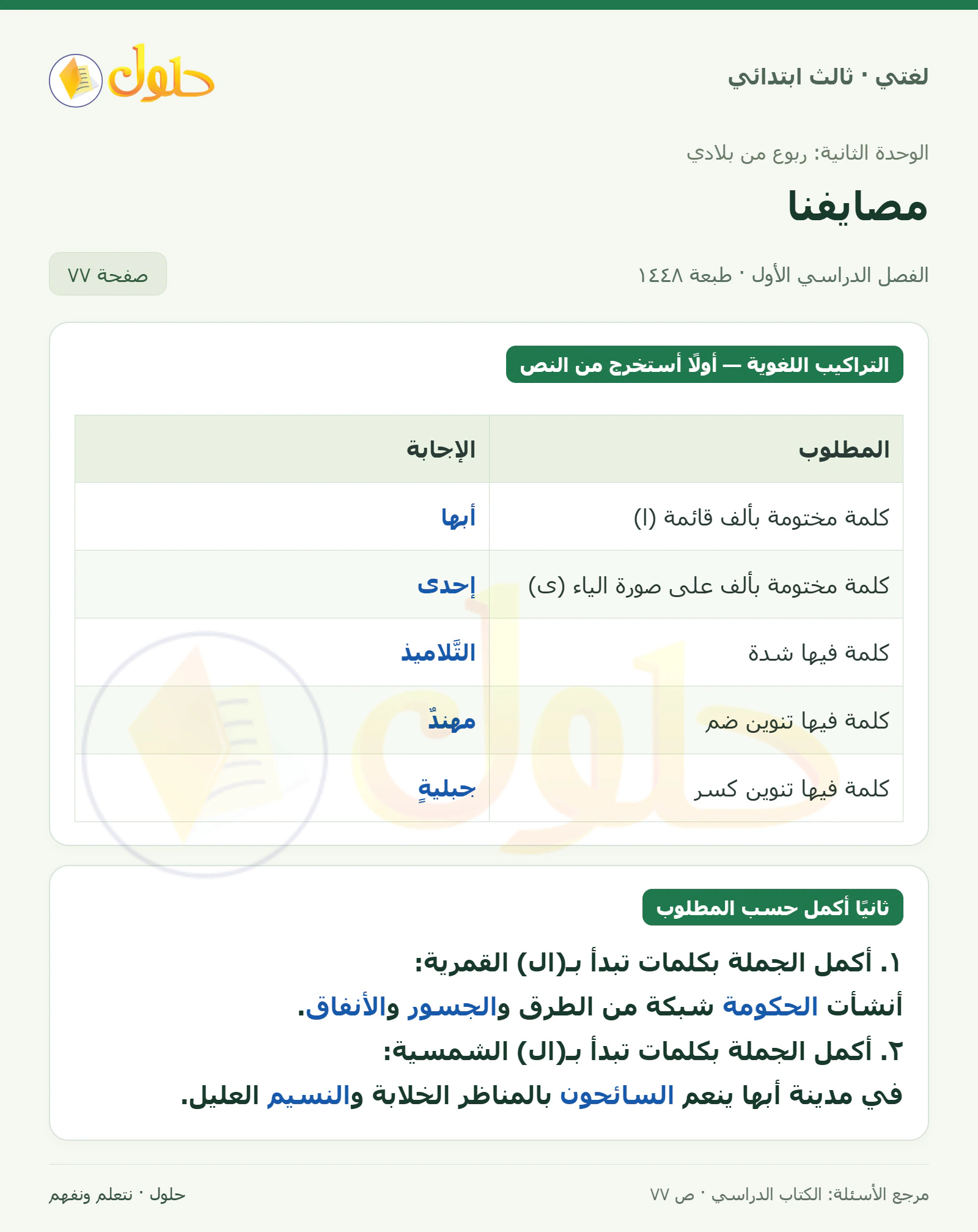 حل لغتي الصف الثالث الابتدائي صفحة 77