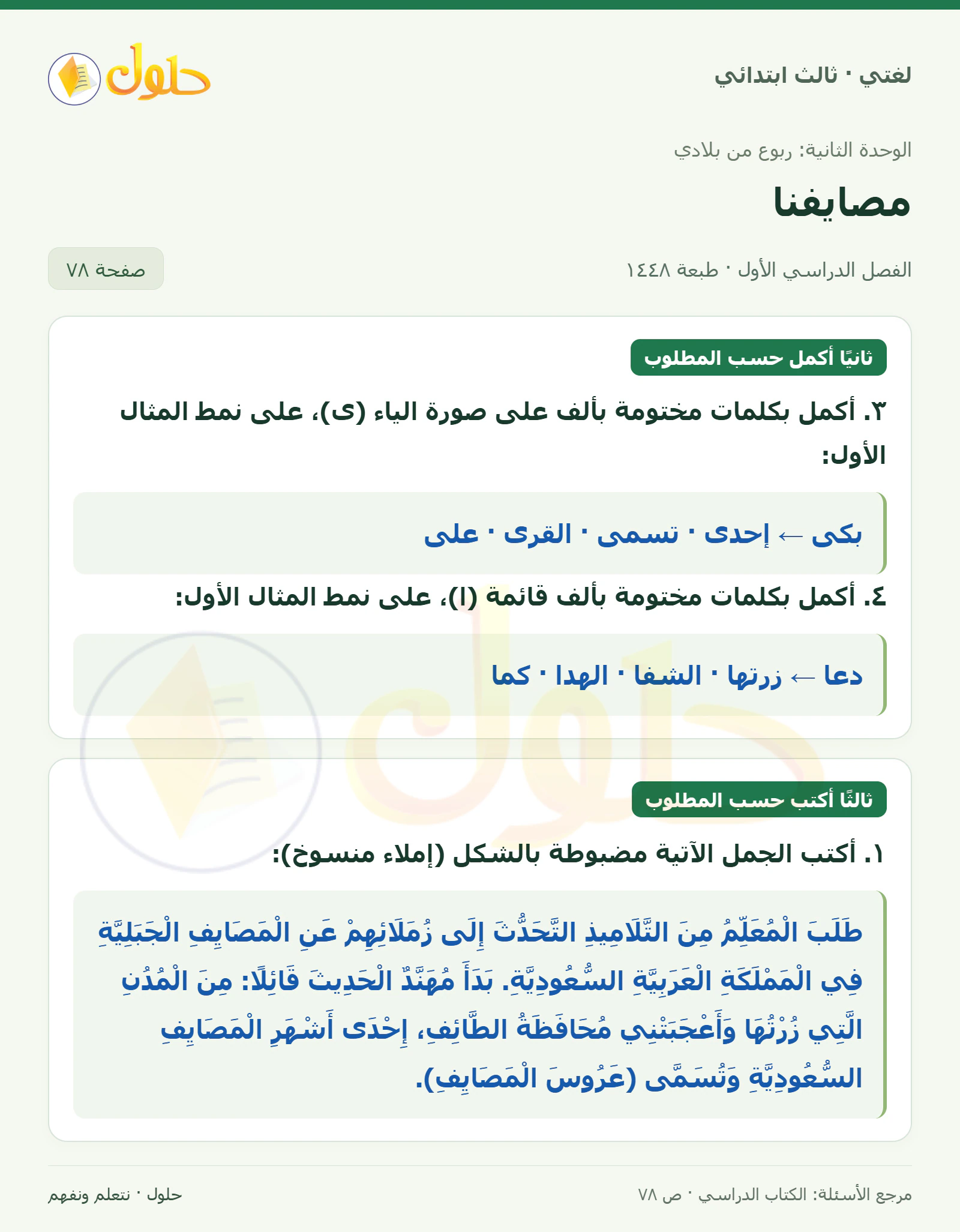 حل لغتي الصف الثالث الابتدائي صفحة 78