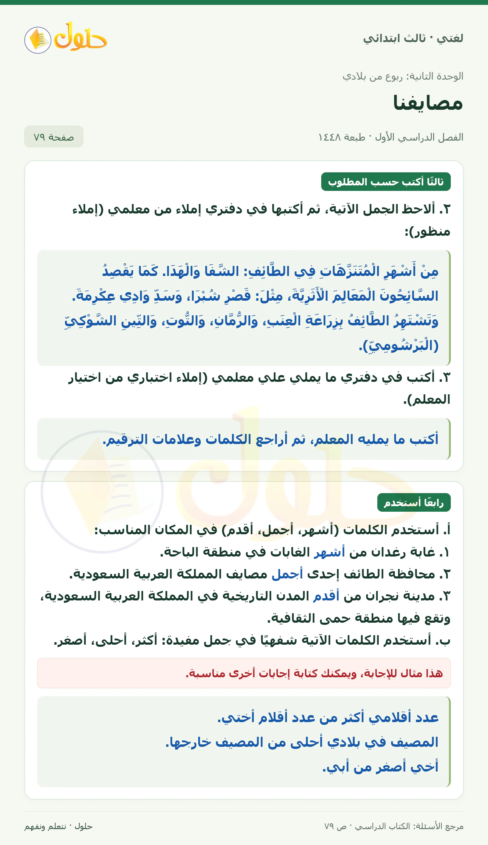 حل لغتي الصف الثالث الابتدائي صفحة 79