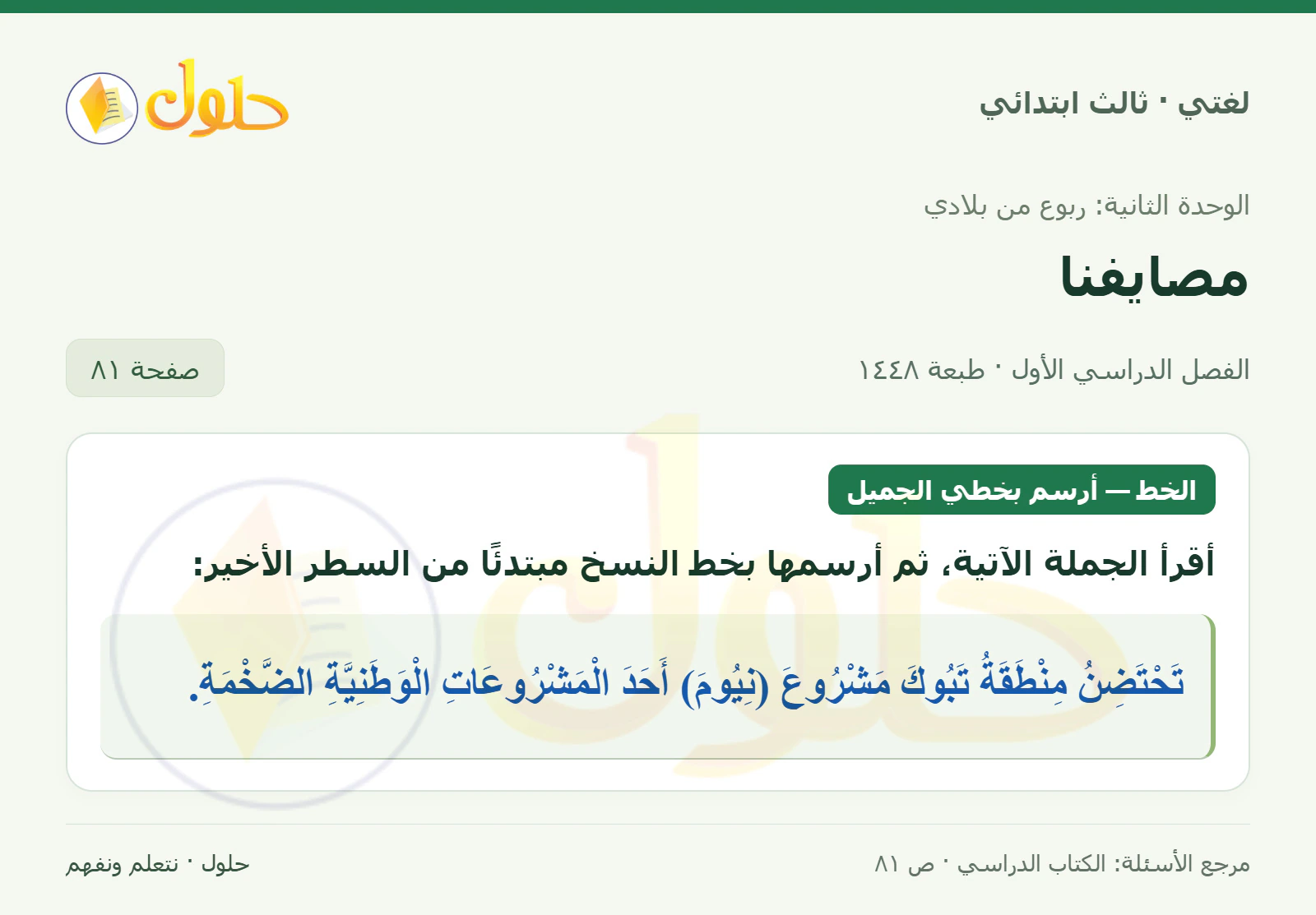 حل لغتي الصف الثالث الابتدائي صفحة 81
