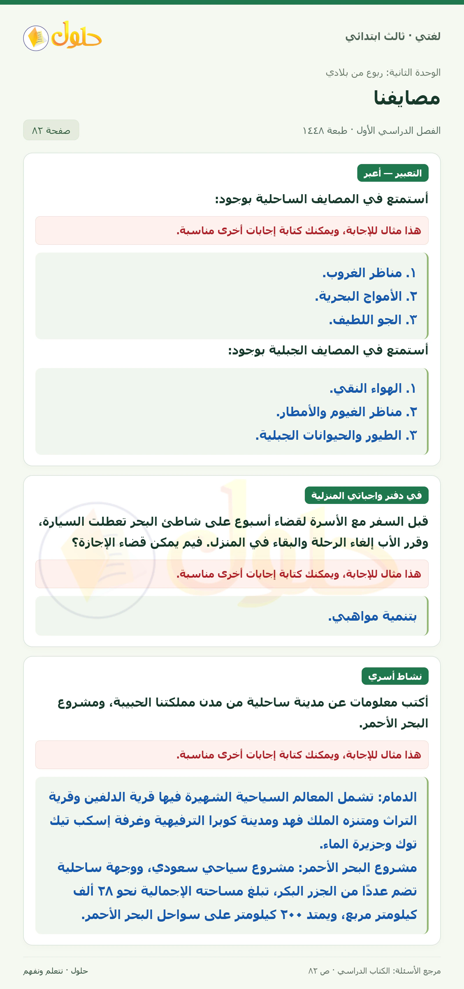 حل لغتي الصف الثالث الابتدائي صفحة 82