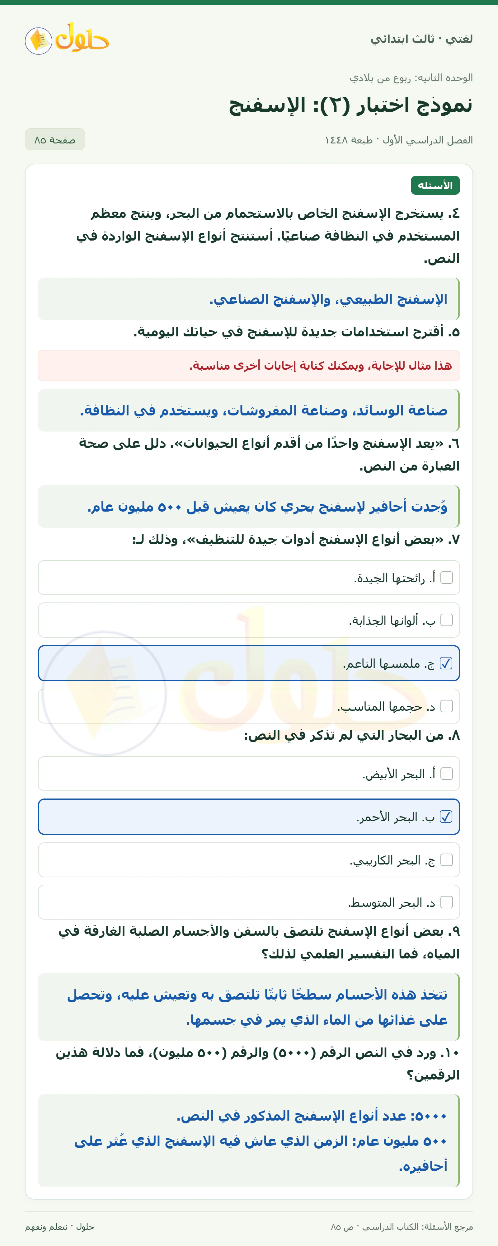 حل لغتي الصف الثالث الابتدائي صفحة 85