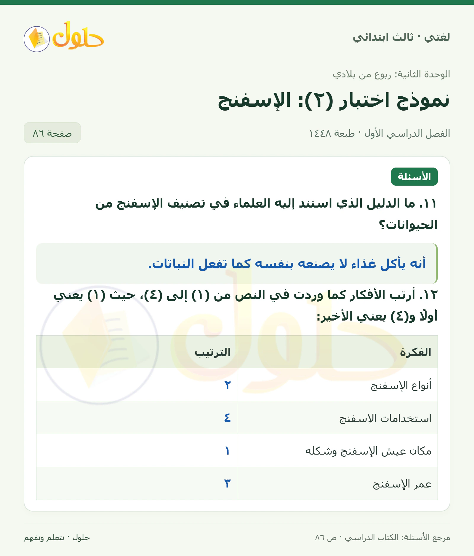 حل لغتي الصف الثالث الابتدائي صفحة 86