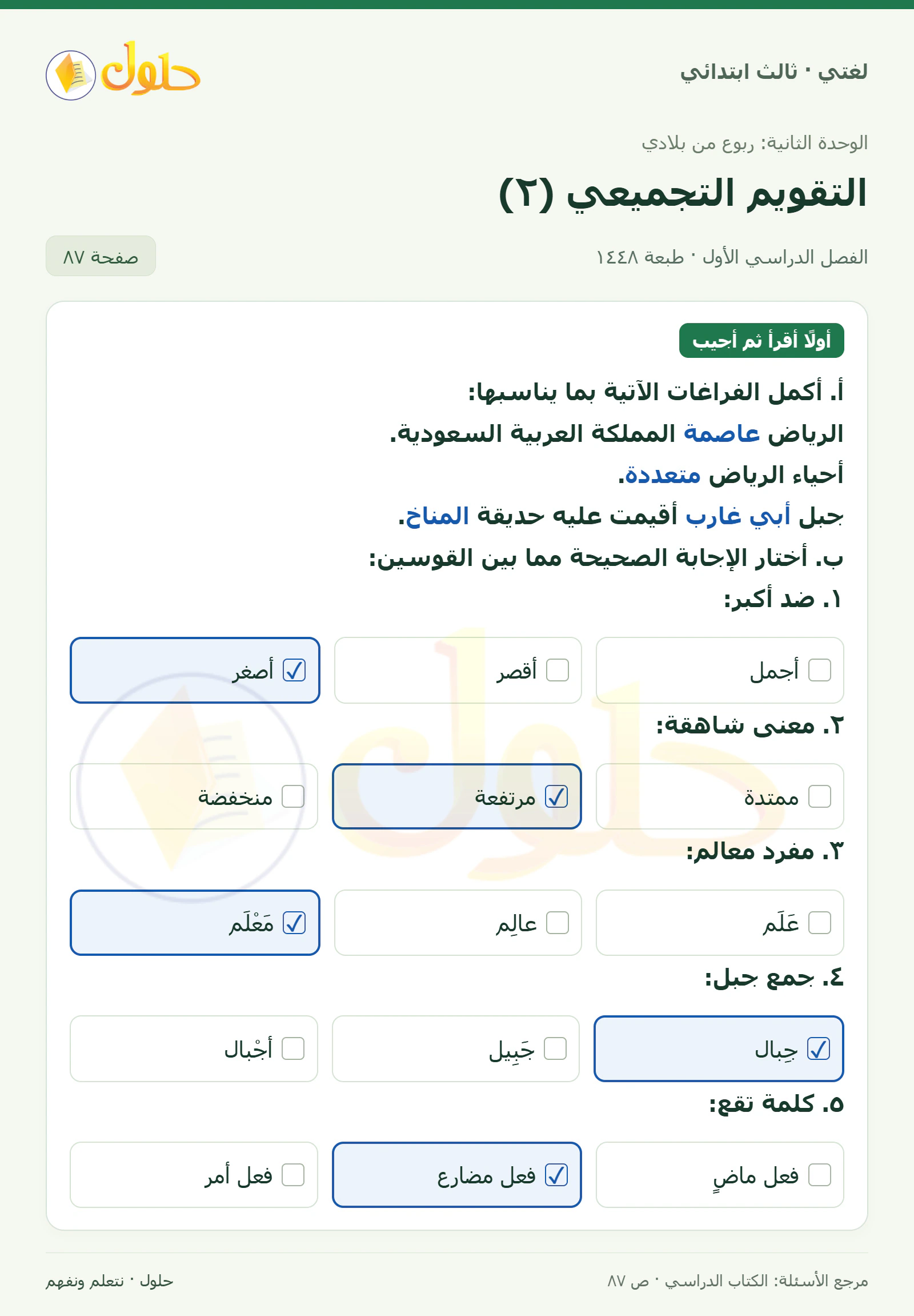حل لغتي الصف الثالث الابتدائي صفحة 87