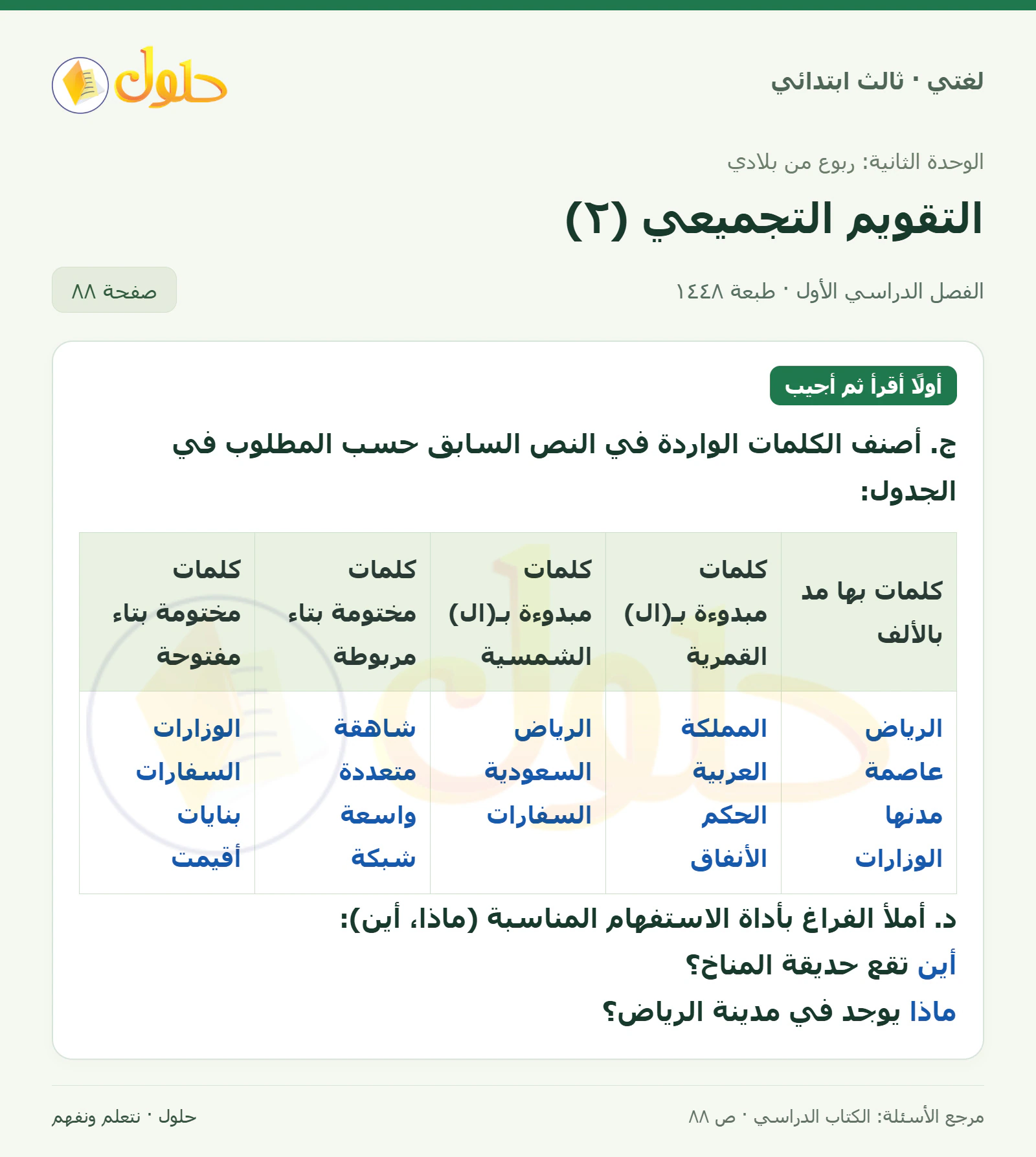 حل لغتي الصف الثالث الابتدائي صفحة 88