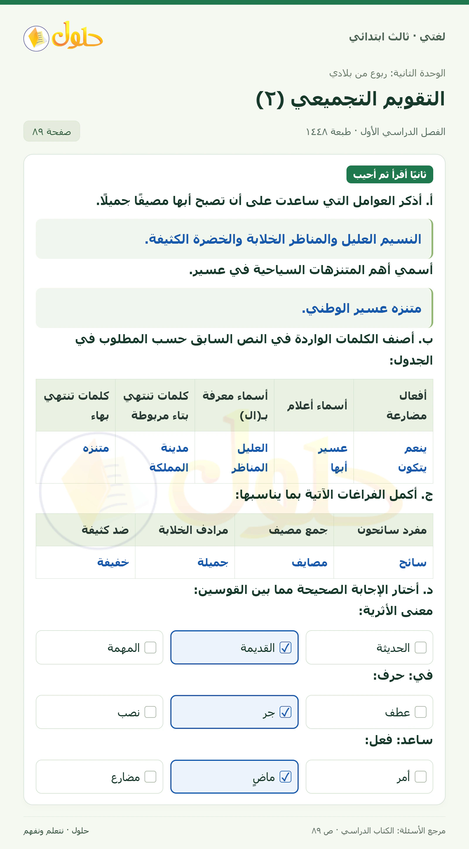 حل لغتي الصف الثالث الابتدائي صفحة 89
