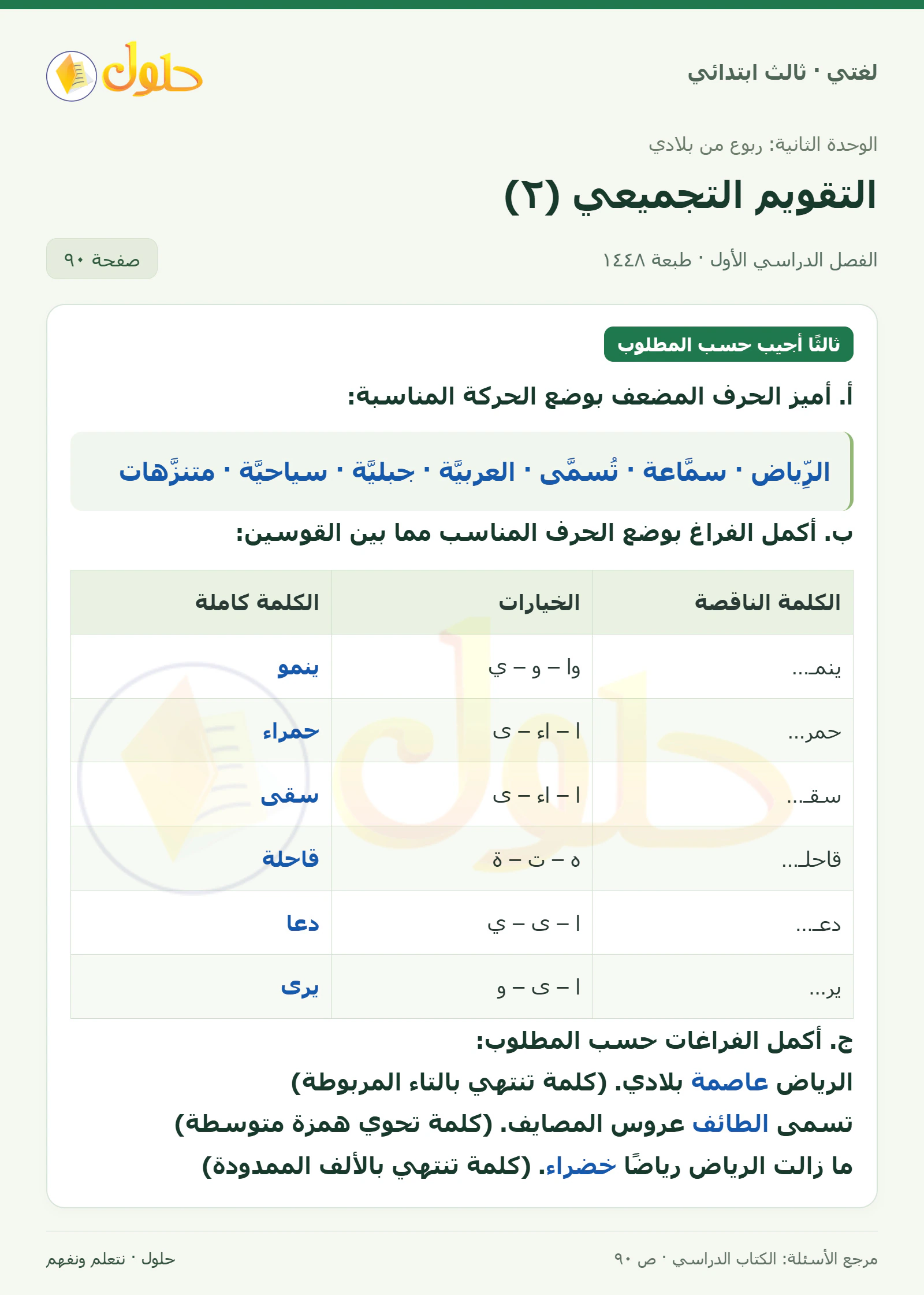حل لغتي الصف الثالث الابتدائي صفحة 90