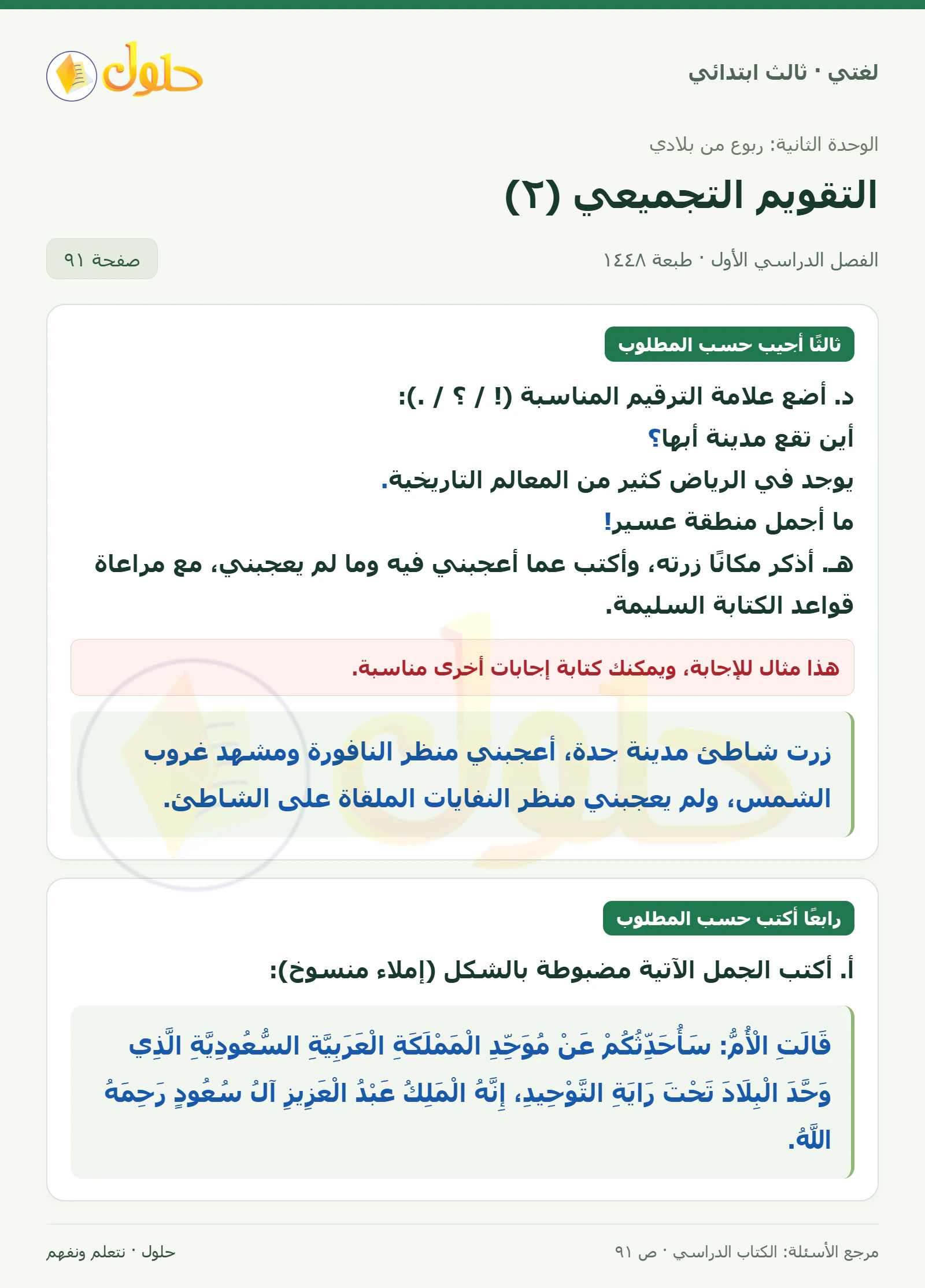 حل لغتي الصف الثالث الابتدائي صفحة 91