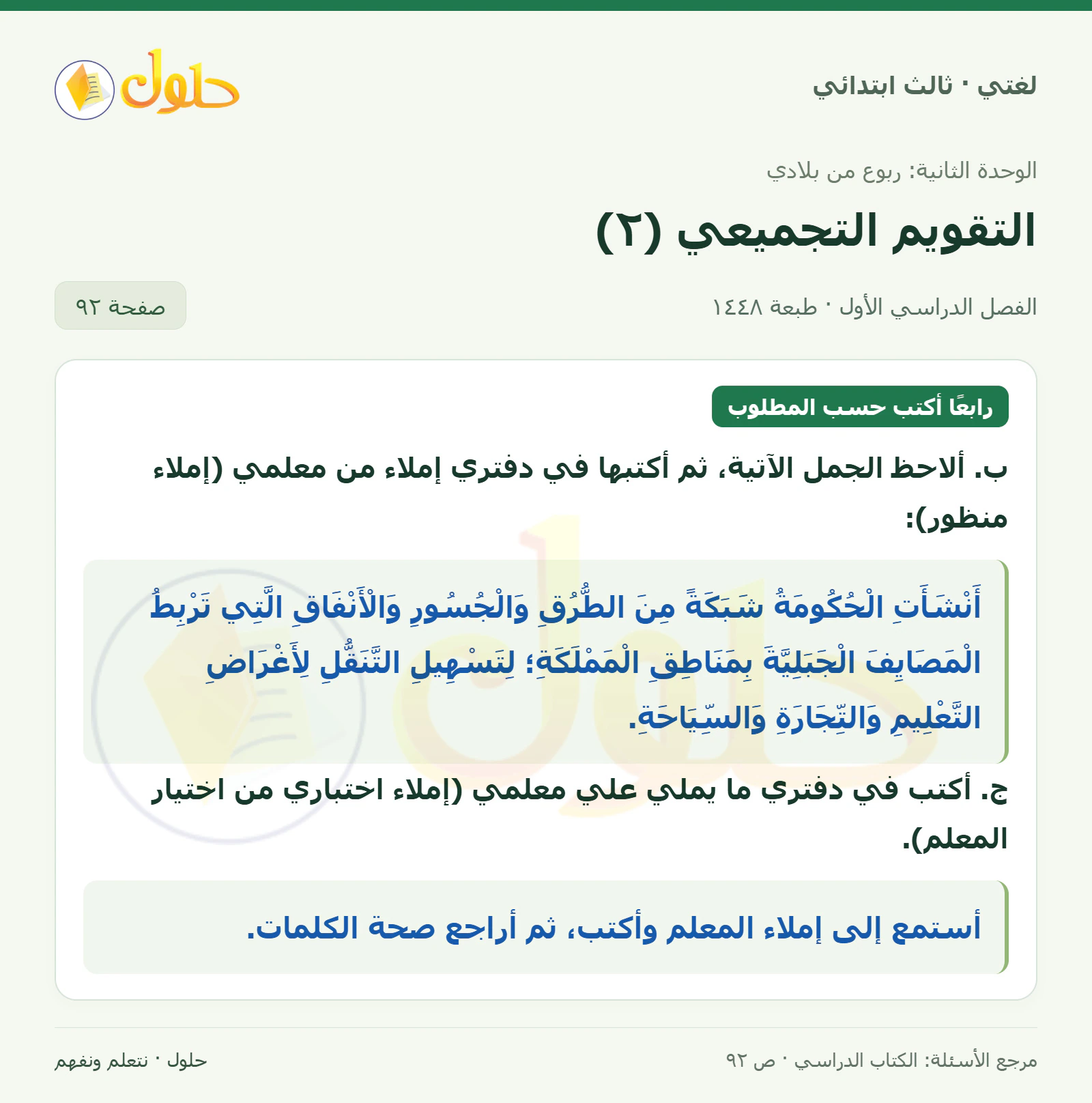حل لغتي الصف الثالث الابتدائي صفحة 92