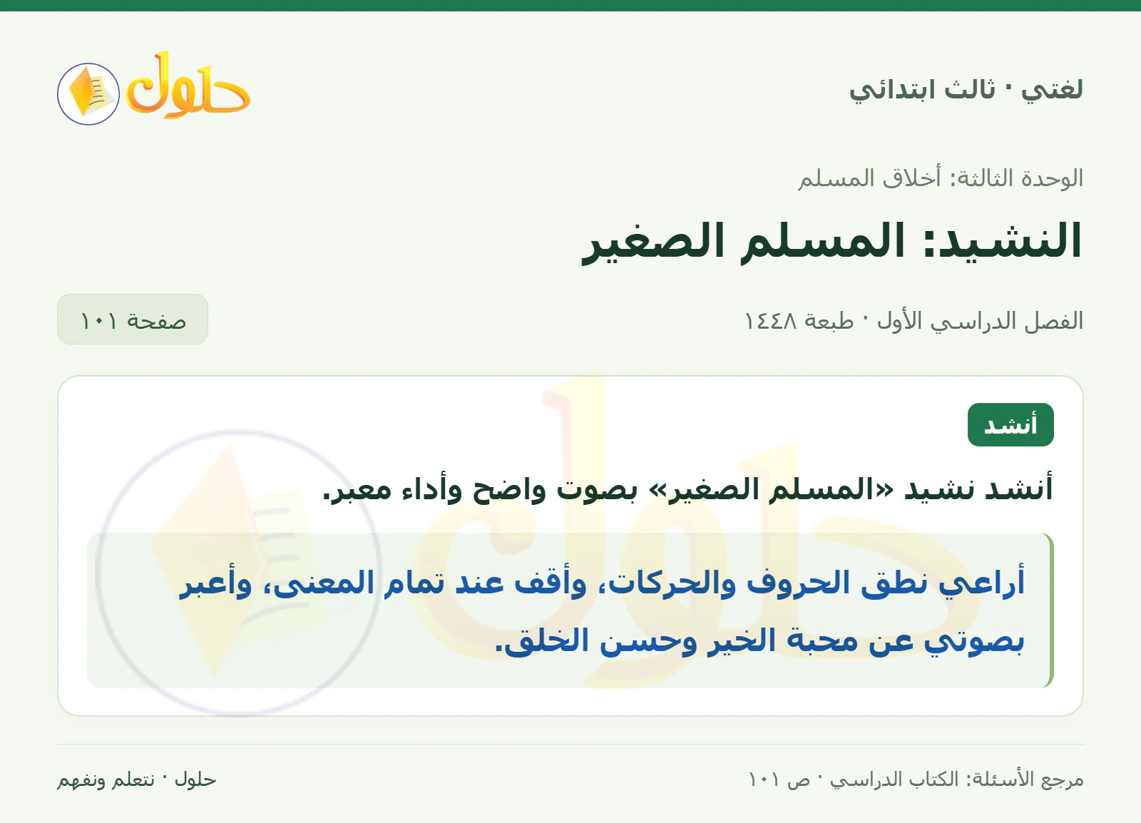 حل لغتي الصف الثالث الابتدائي صفحة 101