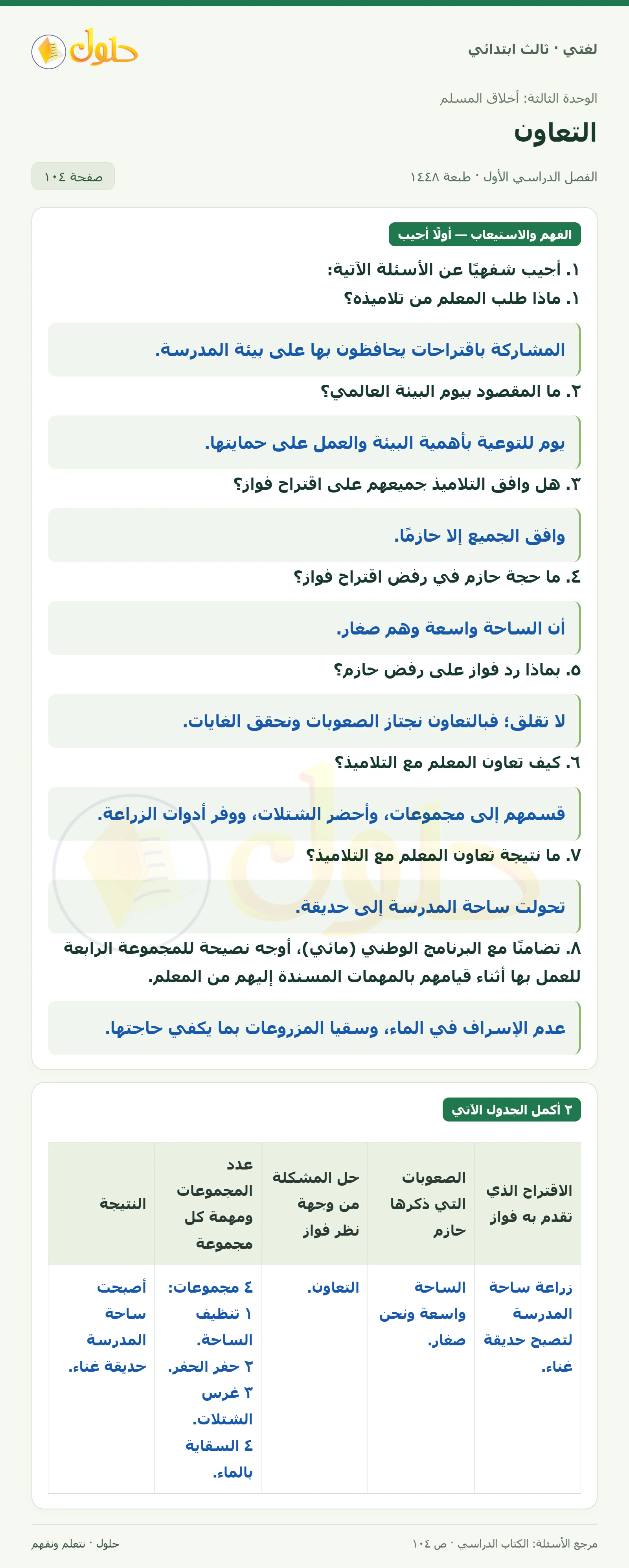 حل لغتي الصف الثالث الابتدائي صفحة 104
