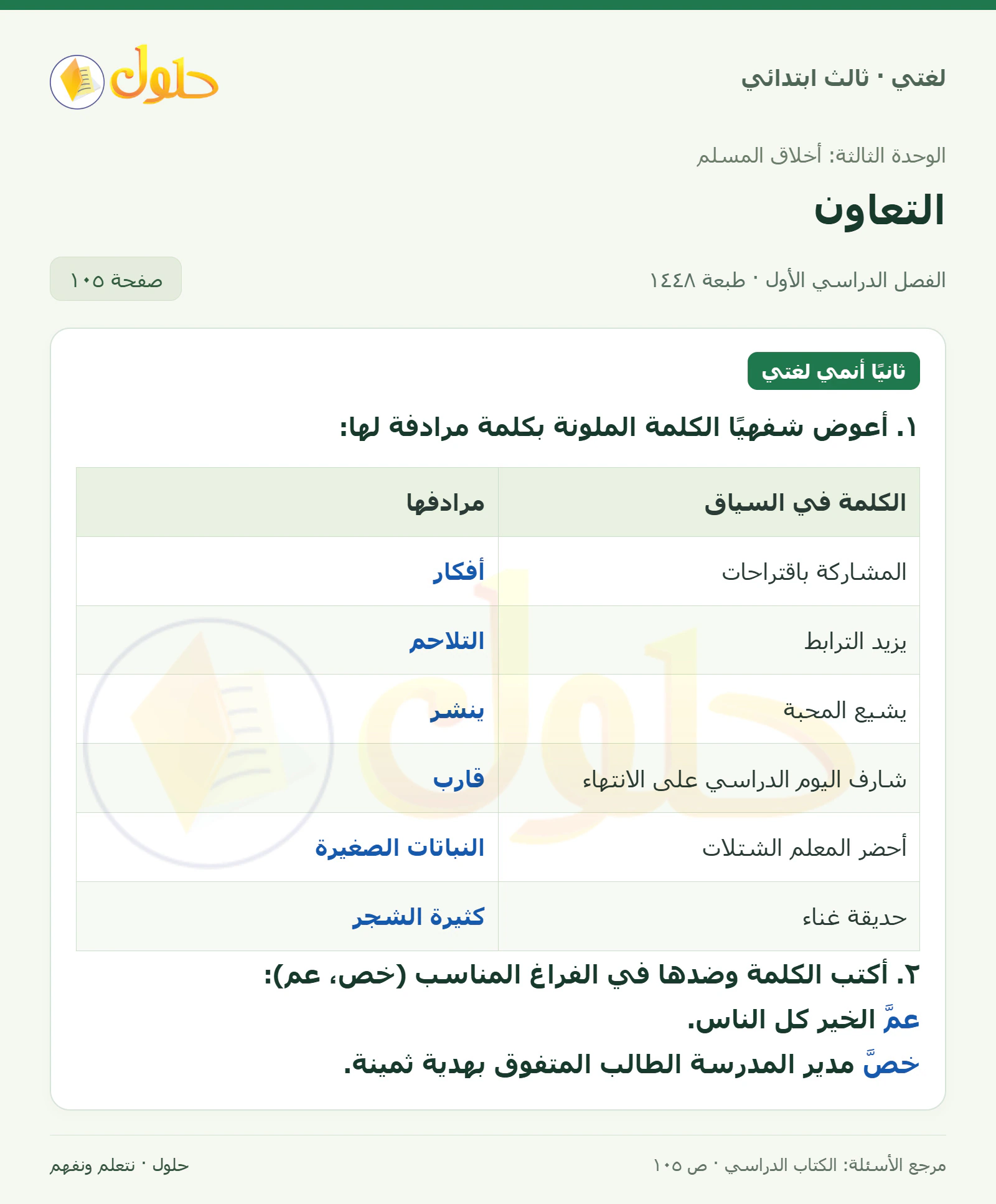 حل لغتي الصف الثالث الابتدائي صفحة 105