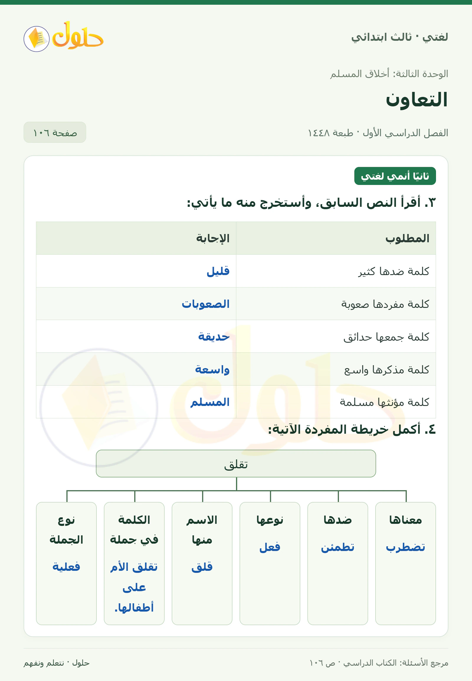 حل لغتي الصف الثالث الابتدائي صفحة 106